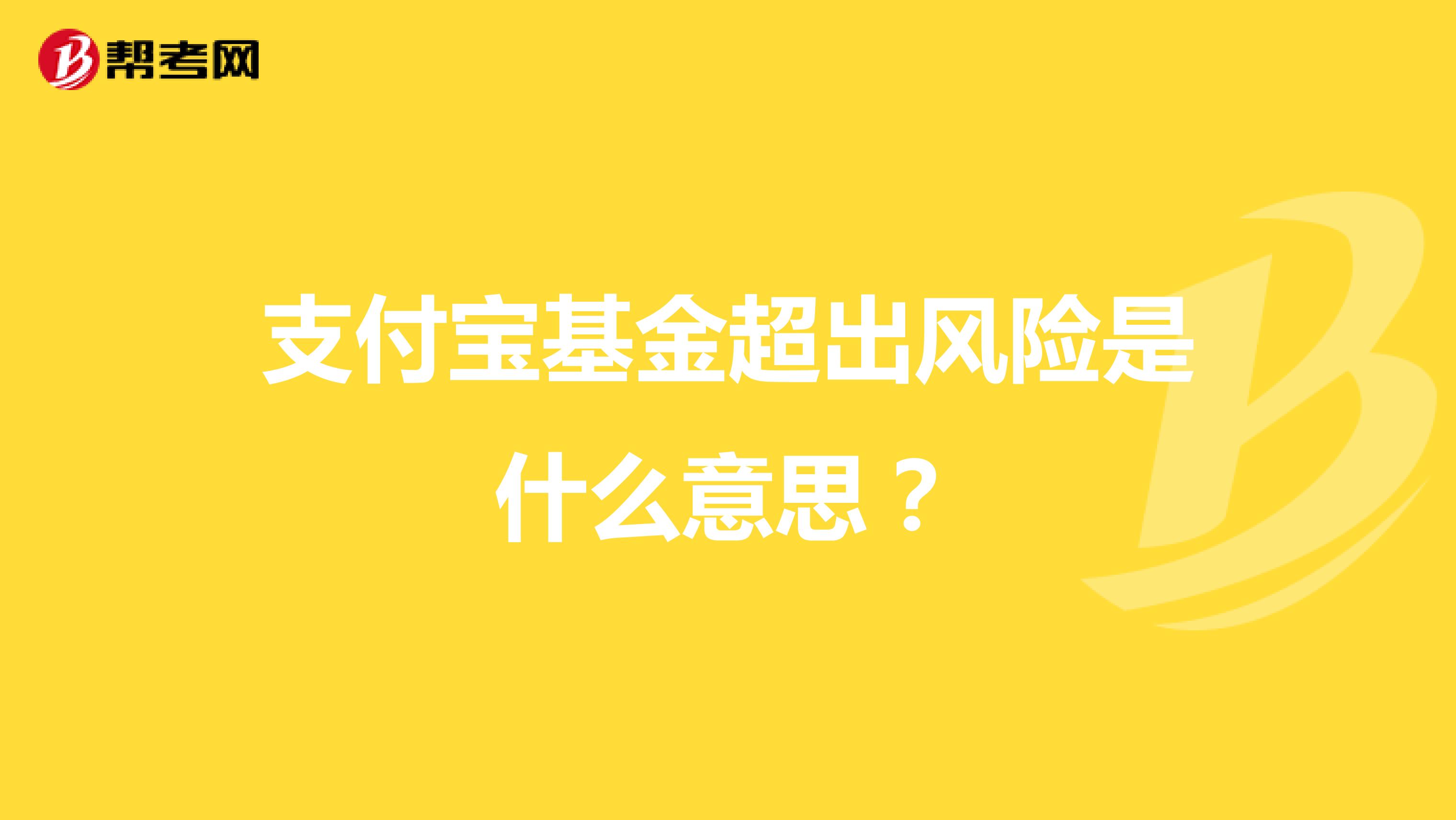 支付寶基金超出風(fēng)險是什么意思？