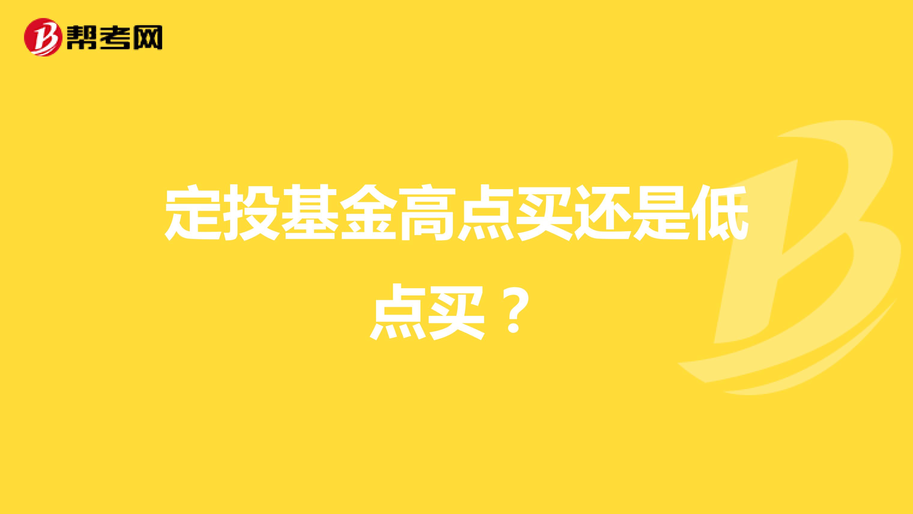 定投基金高点买还是低点买？