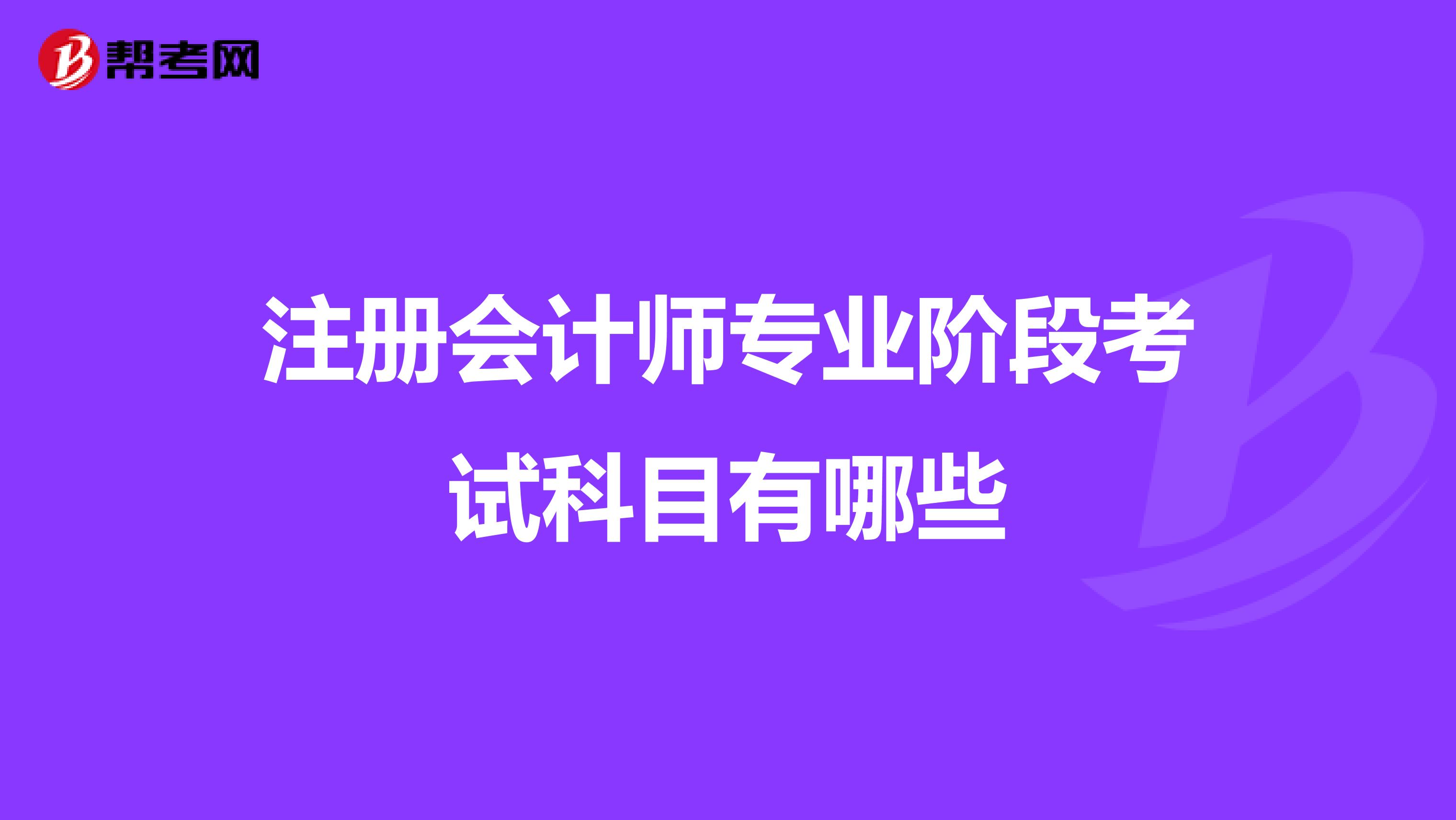 注冊會計師專業(yè)階段考試科目有哪些