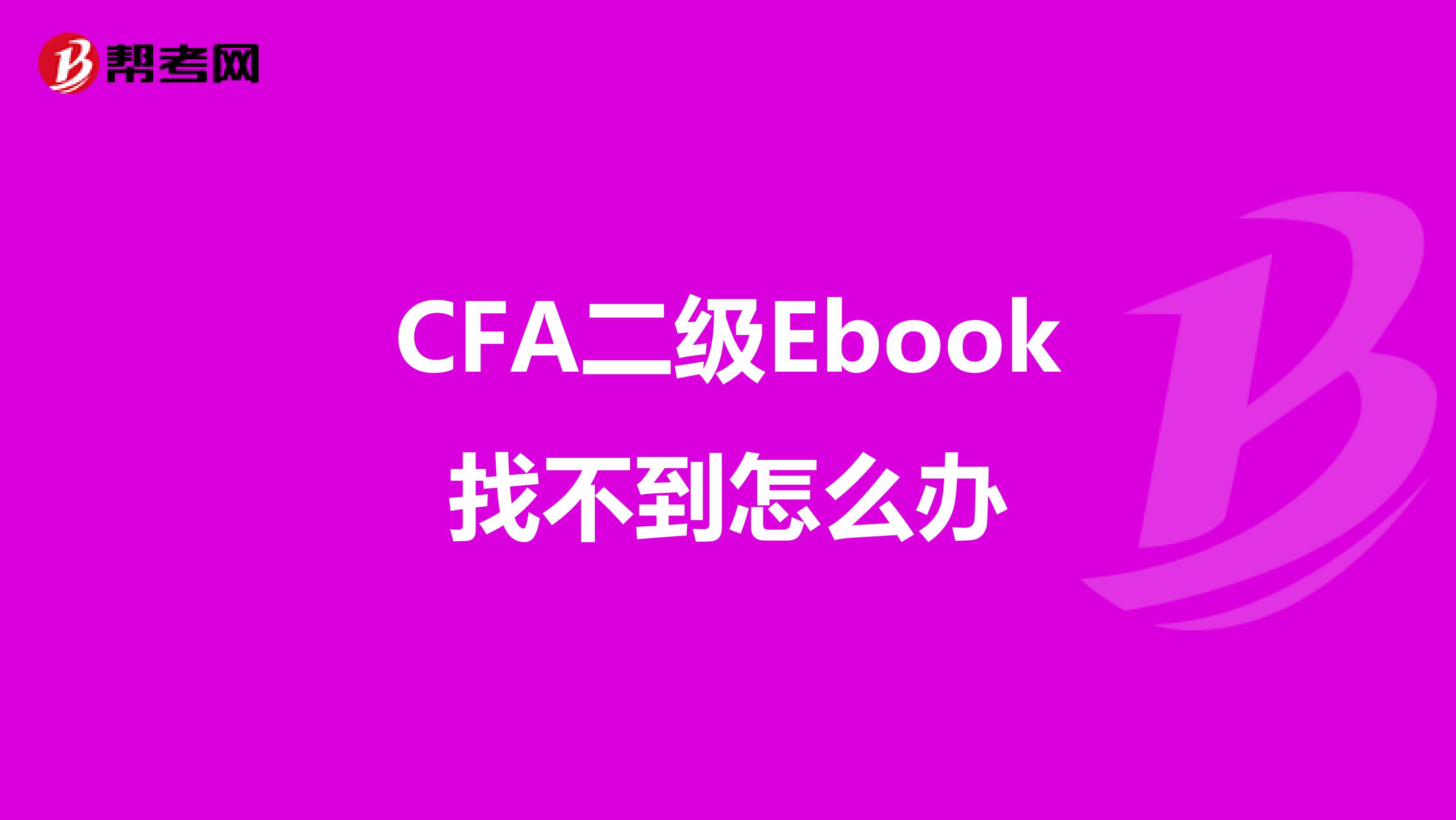 CFA二级Ebook找不到怎么办