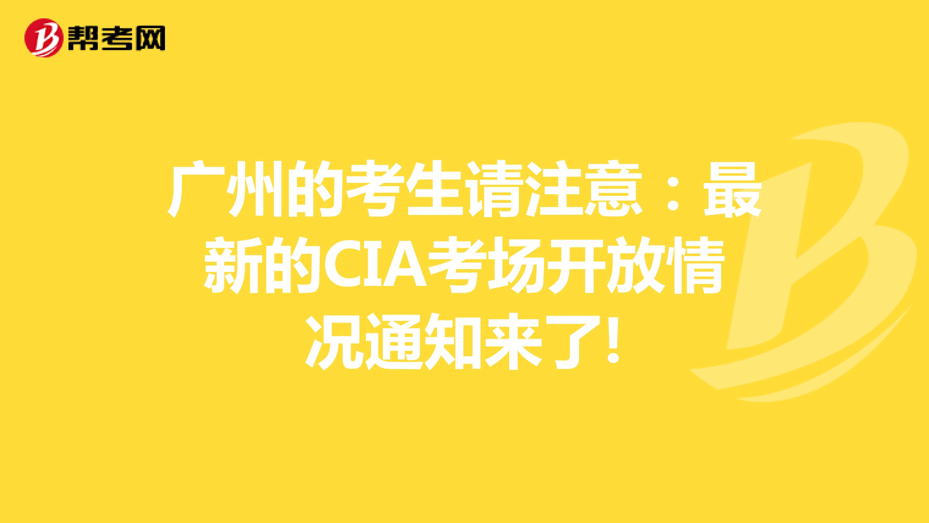 广州的考生请注意：最新的CIA考场开放情况通知来了!