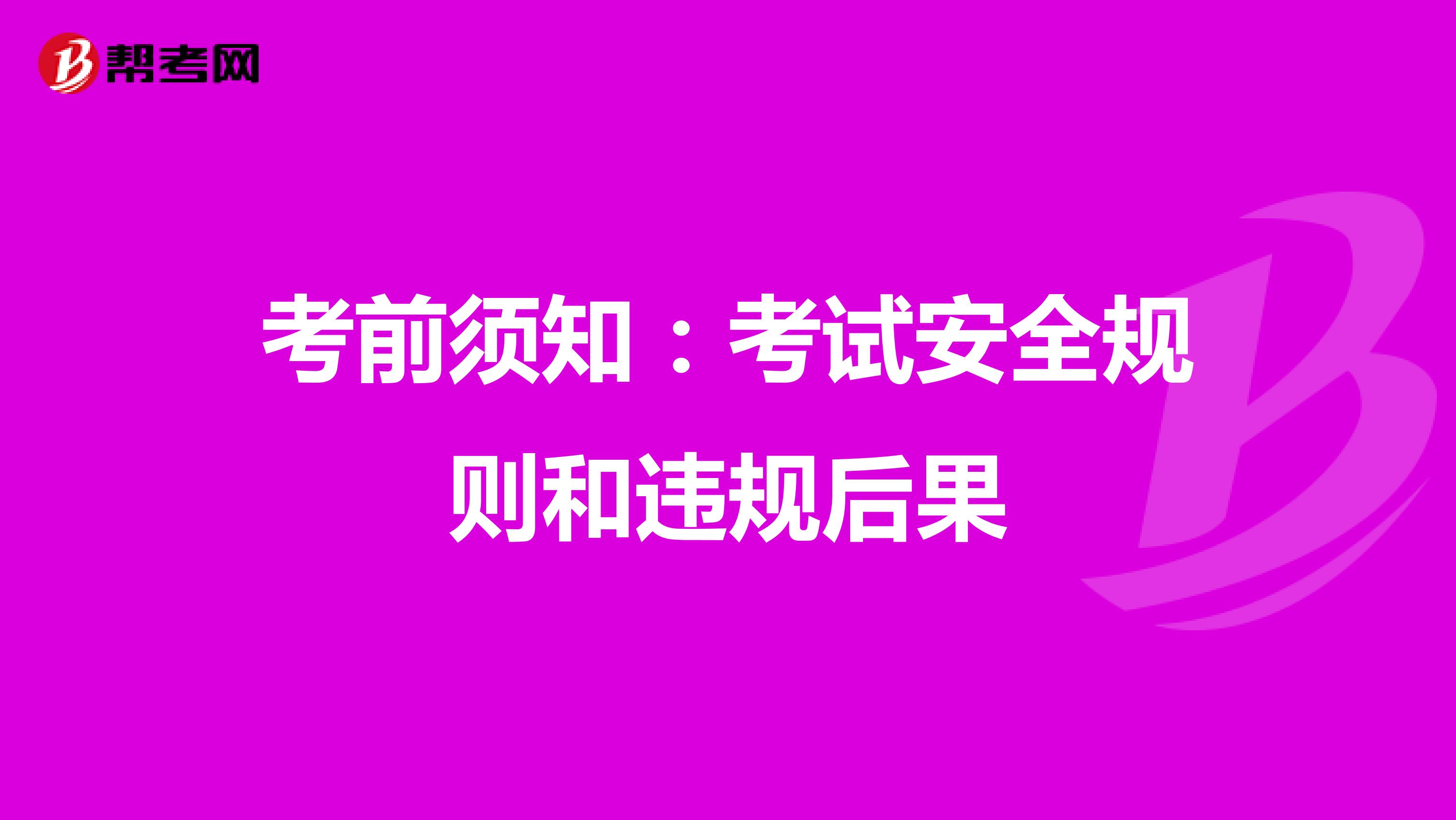 考前须知：考试安全规则和违规后果