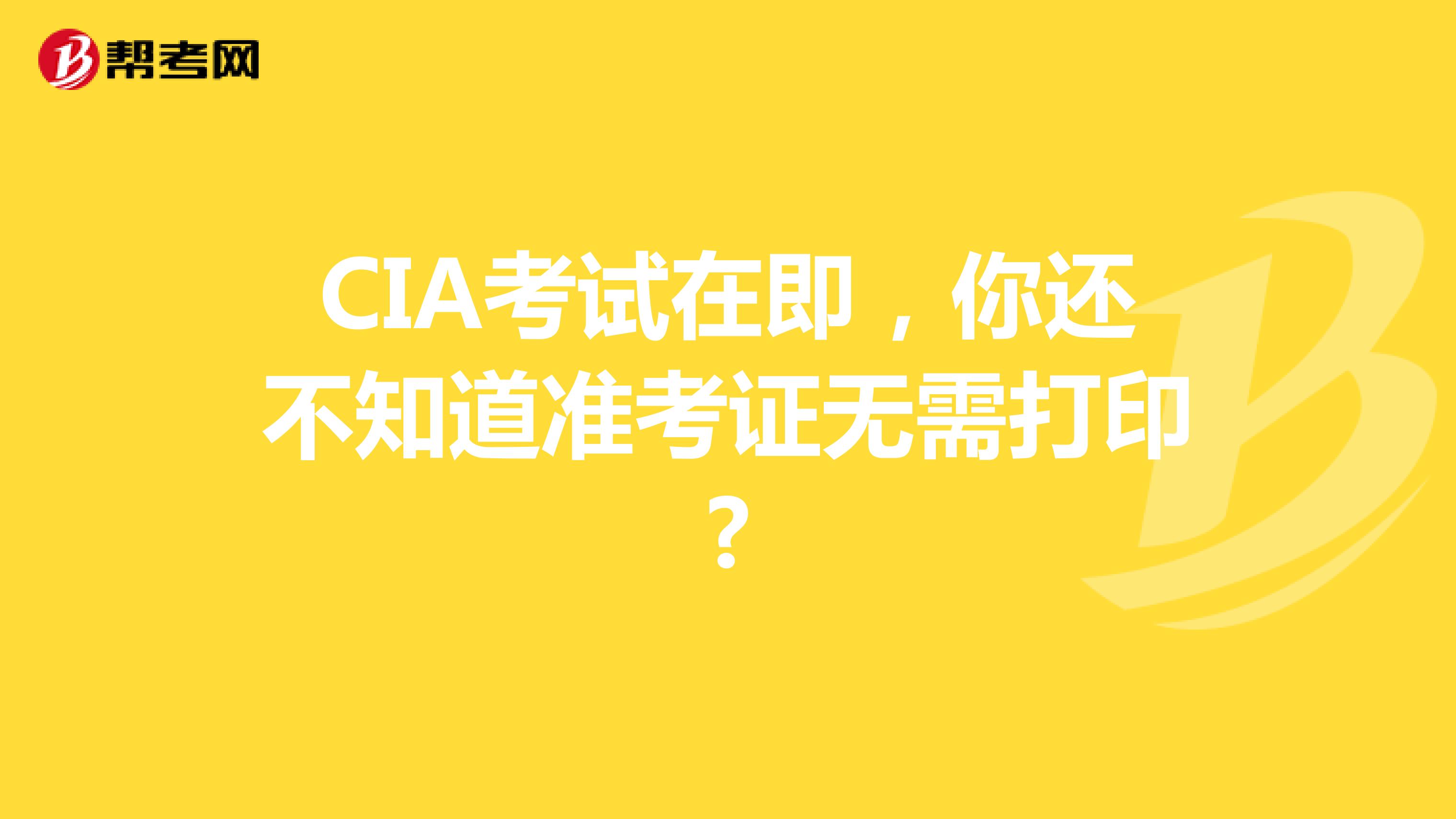 CIA考试在即，你还不知道准考证无需打印?