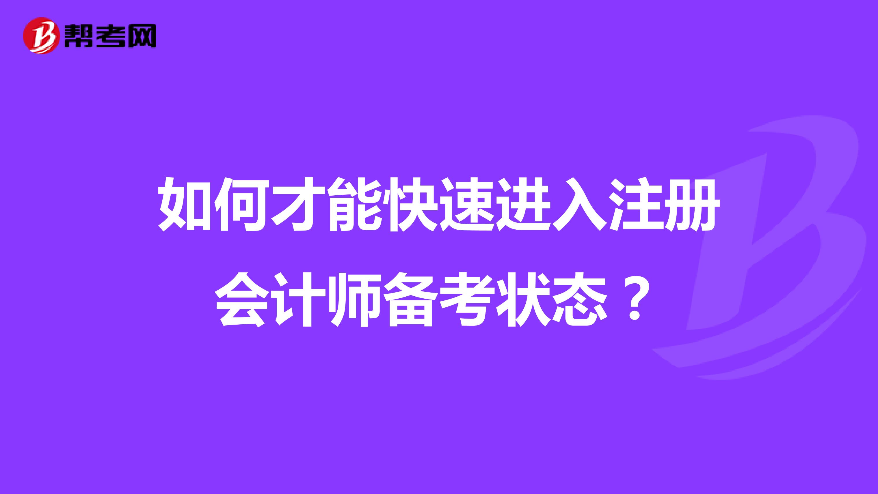 如何才能快速进入注册会计师备考状态？