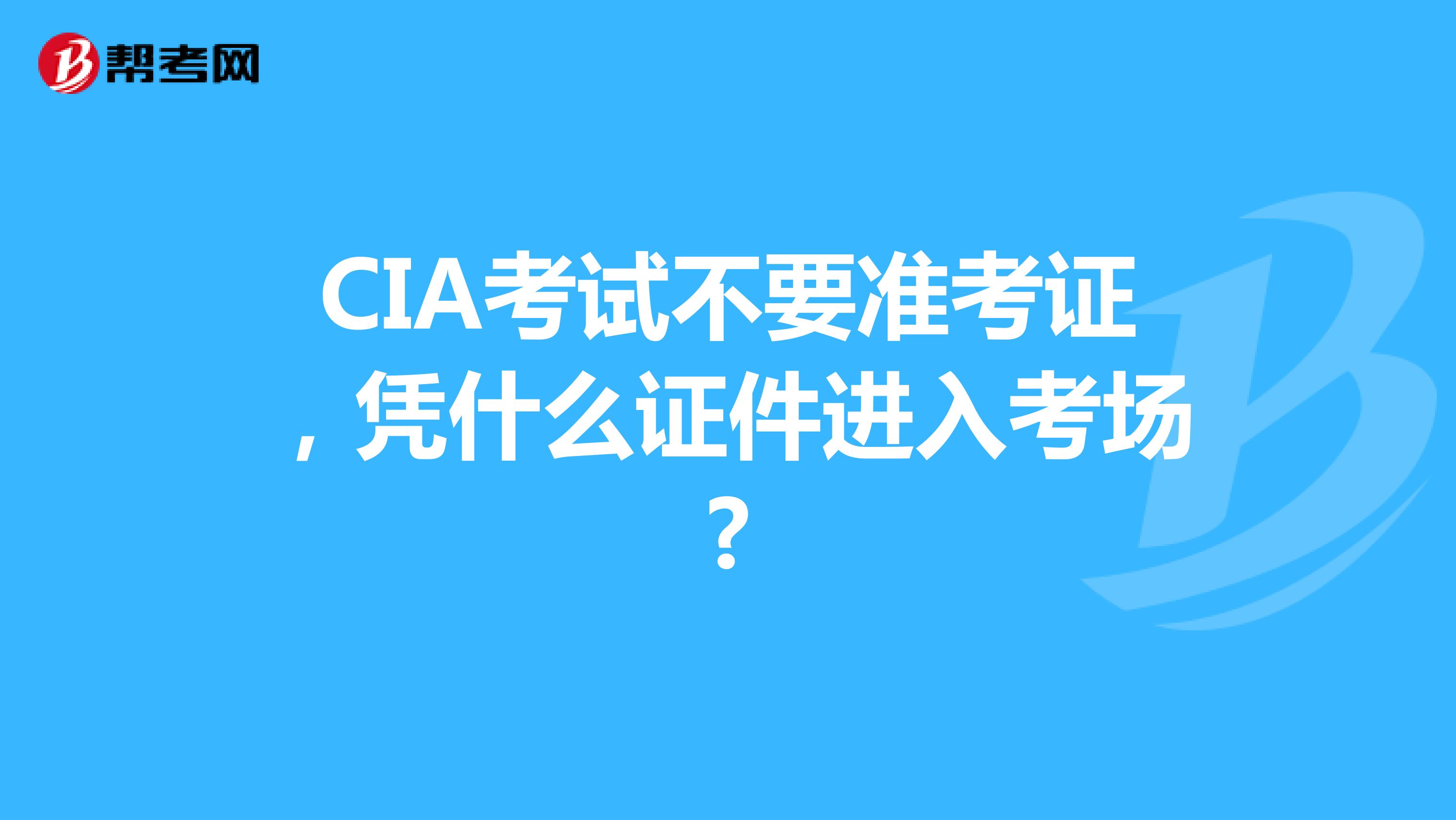 CIA考試不要準考證，憑什么證件進入考場?