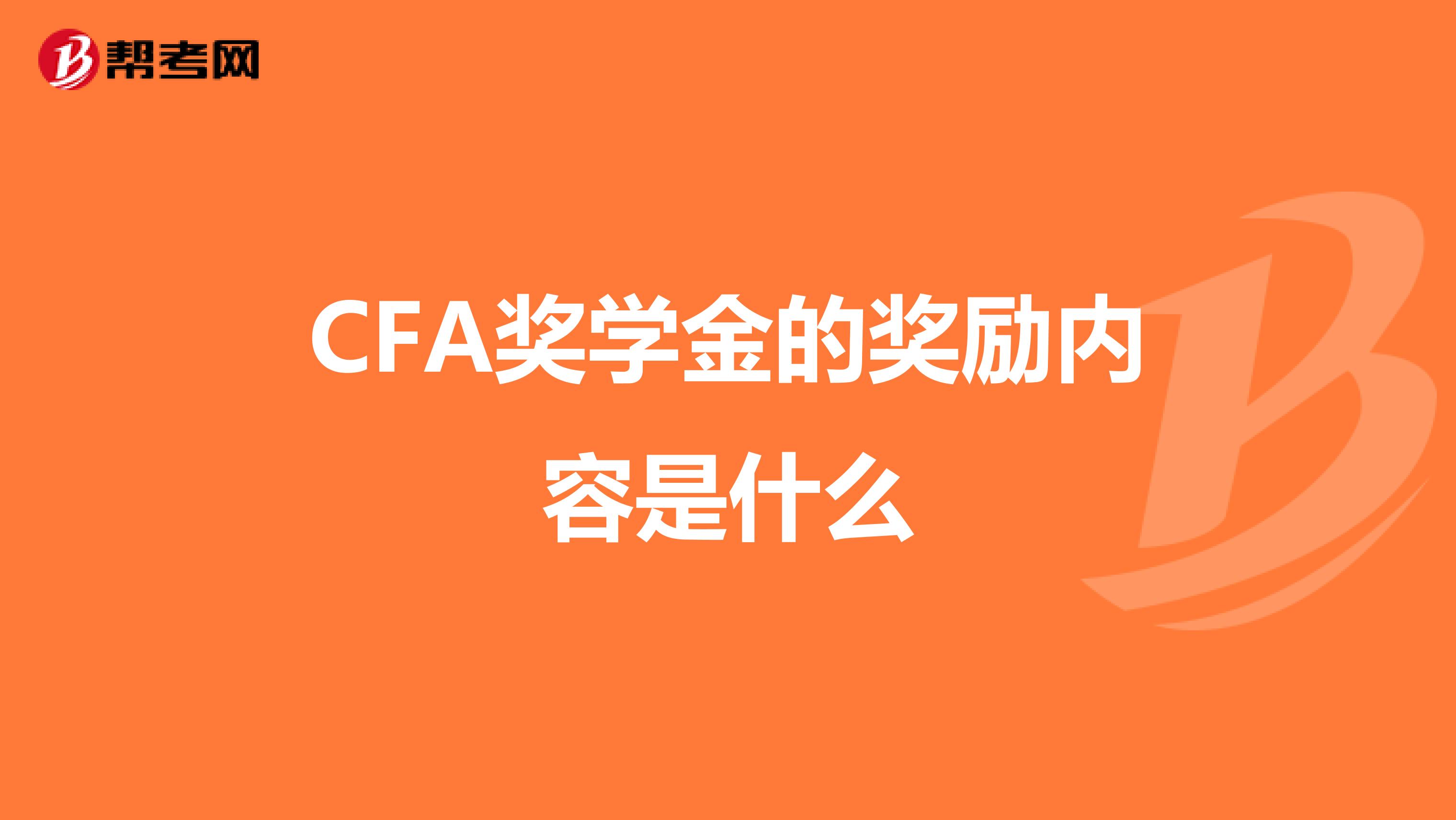 CFA奖学金的奖励内容是什么