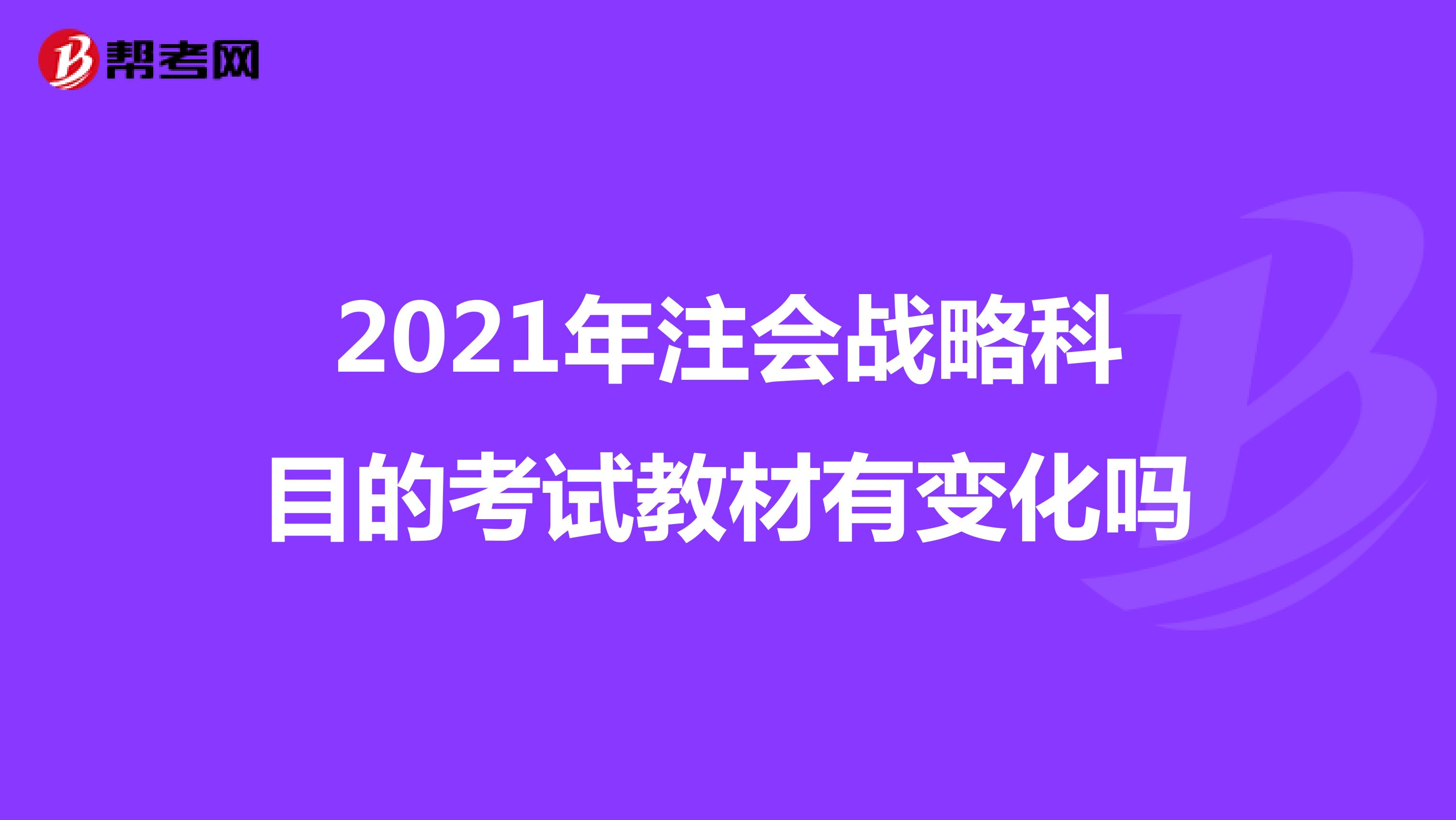 2021年注会战略科目的考试教材有变化吗