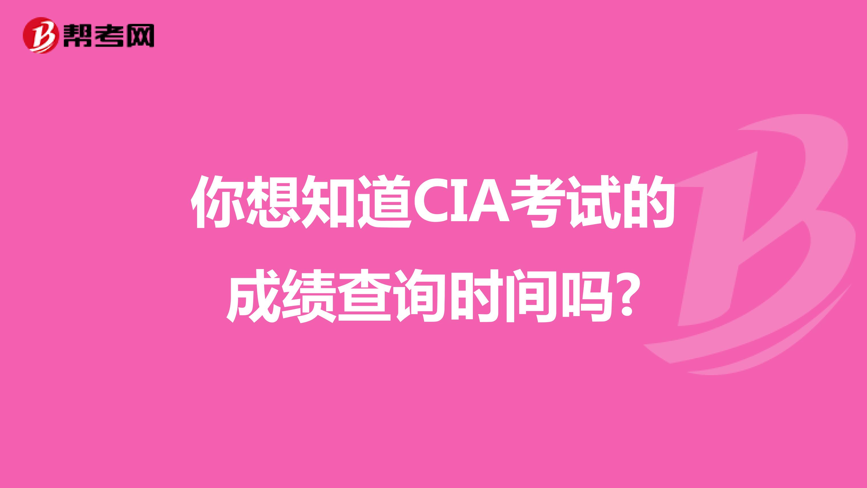 你想知道CIA考试的成绩查询时间吗?