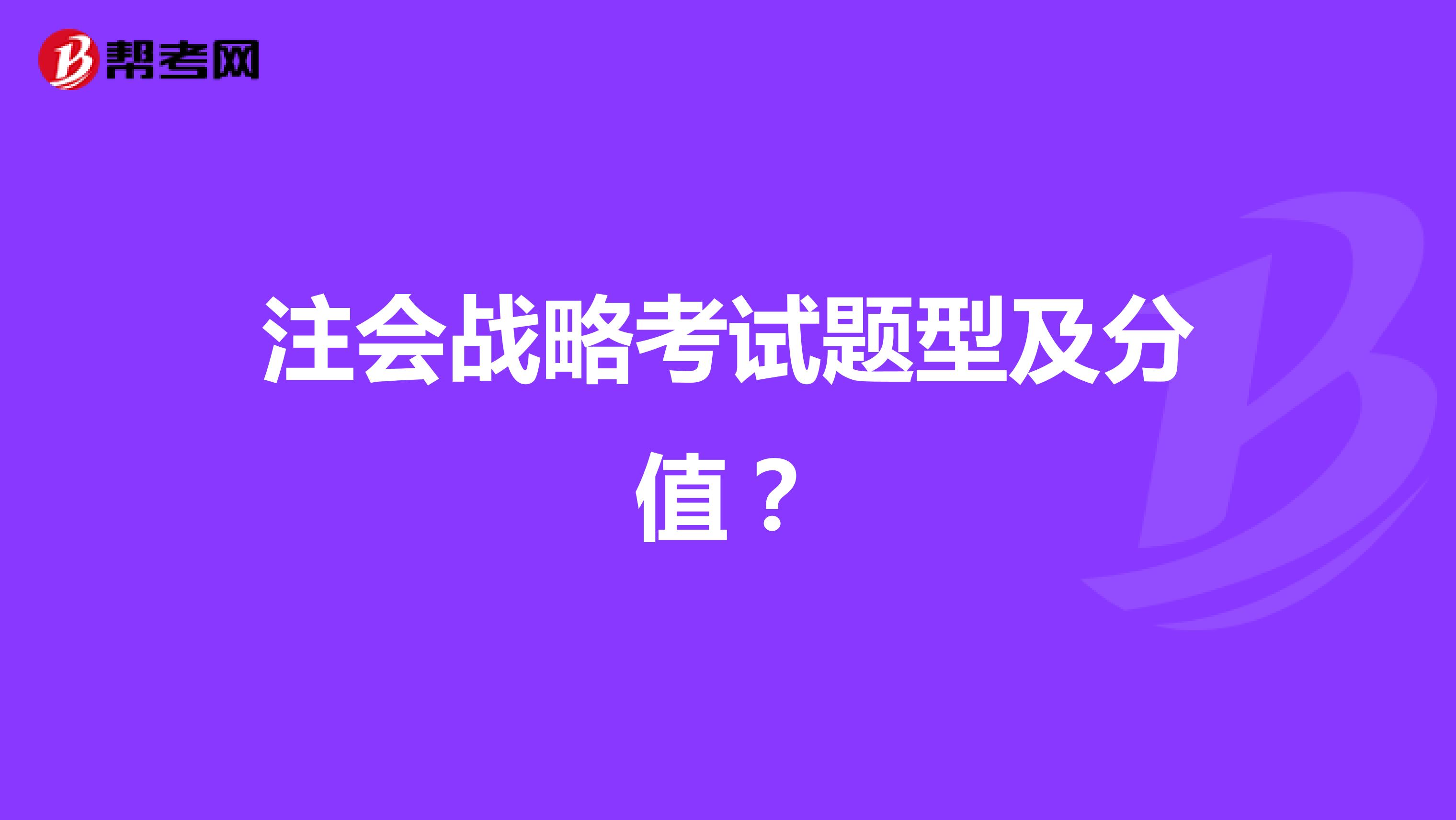 注会战略考试题型及分值?