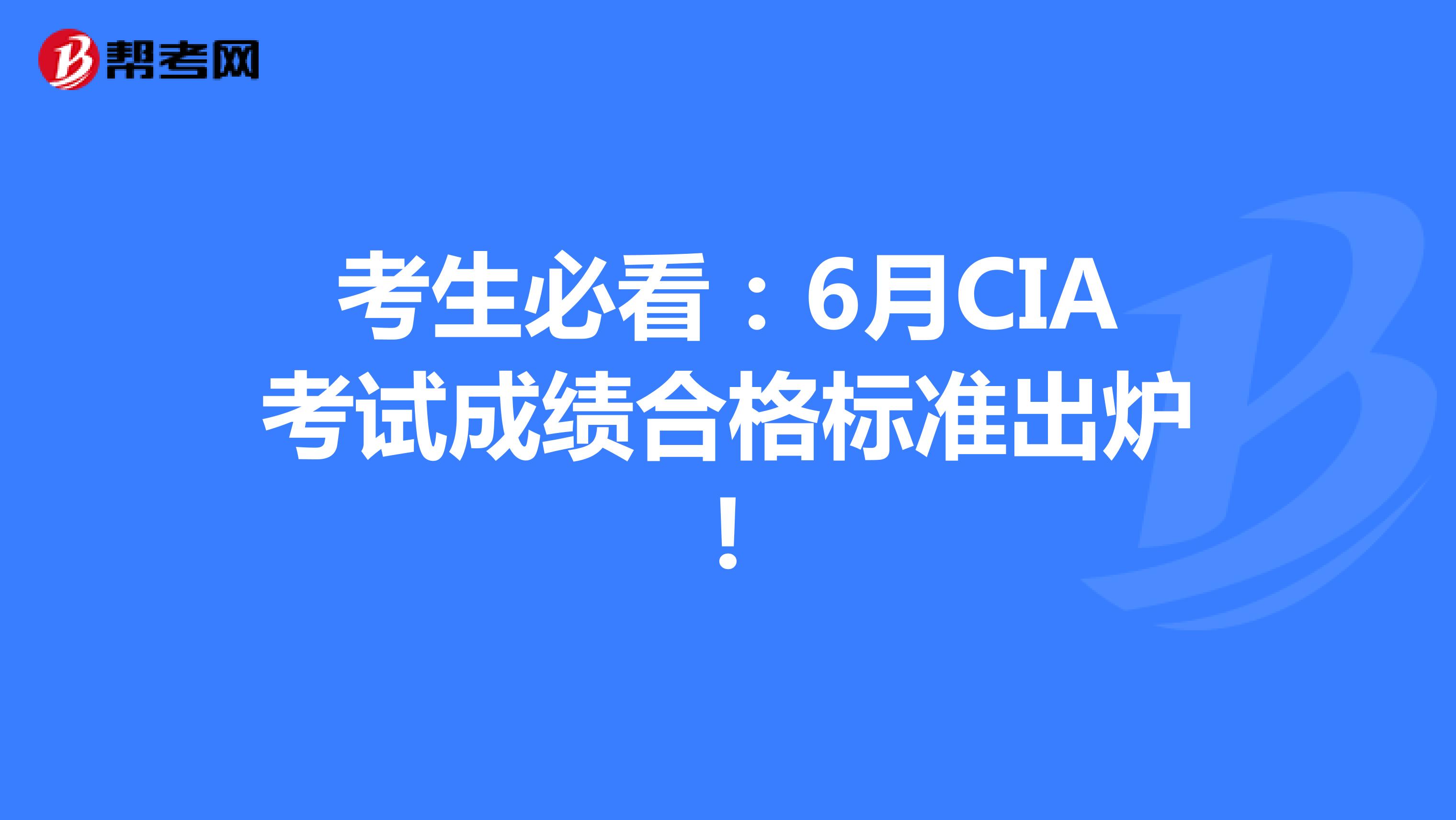 考生必看:6月CIA考試成績合格標(biāo)準(zhǔn)出爐!