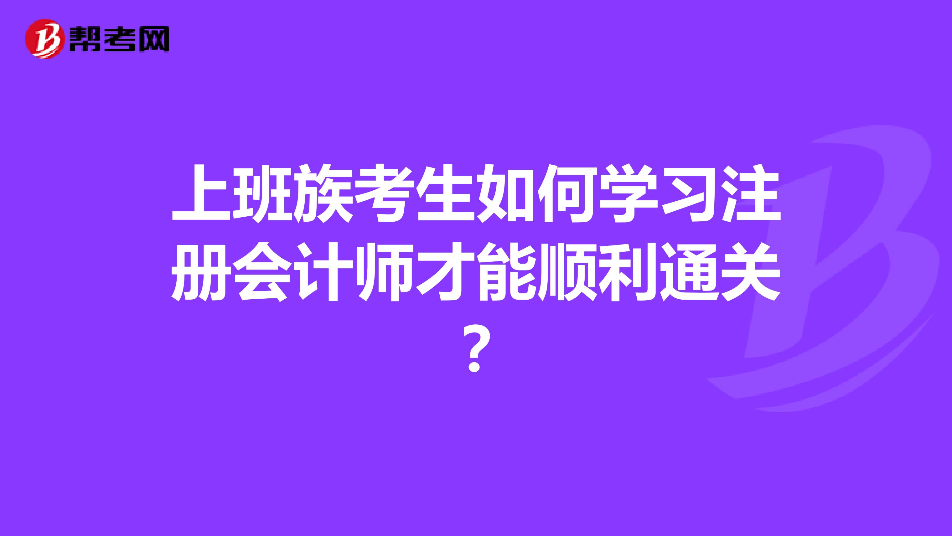上班族考生如何学习注册会计师才能顺利通关?