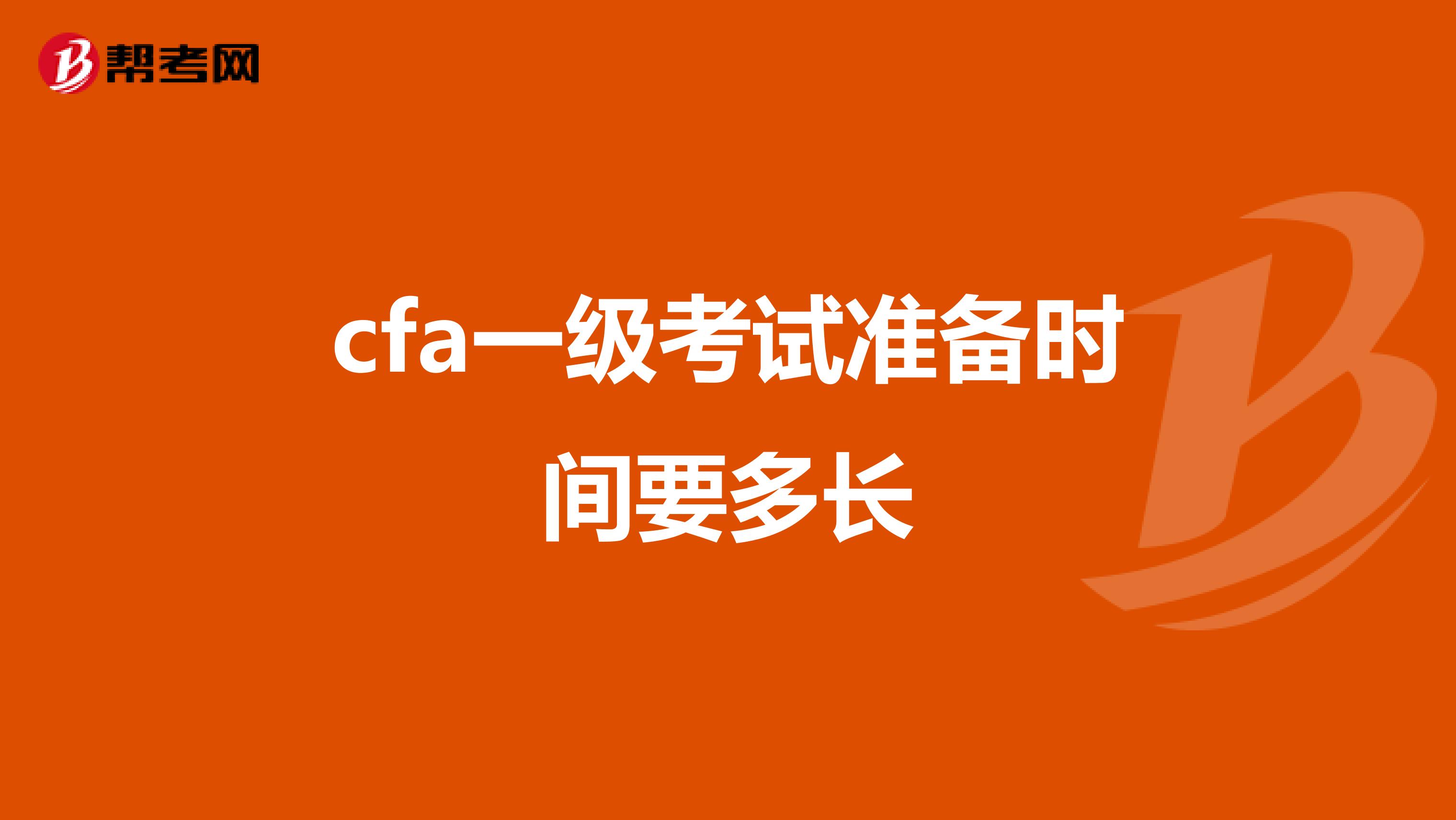 cfa一级考试准备时间要多长