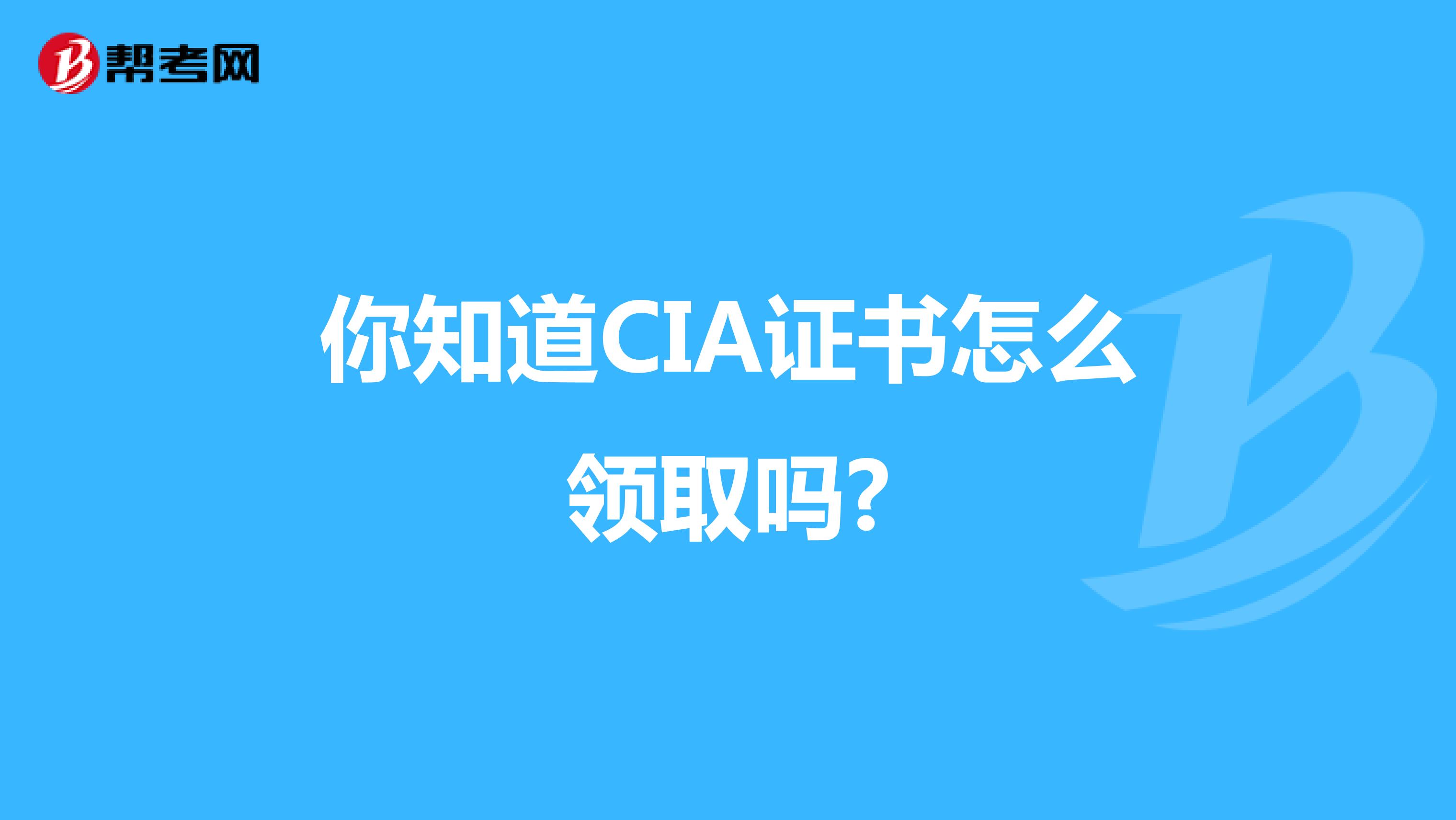 你知道CIA证书怎么领取吗?