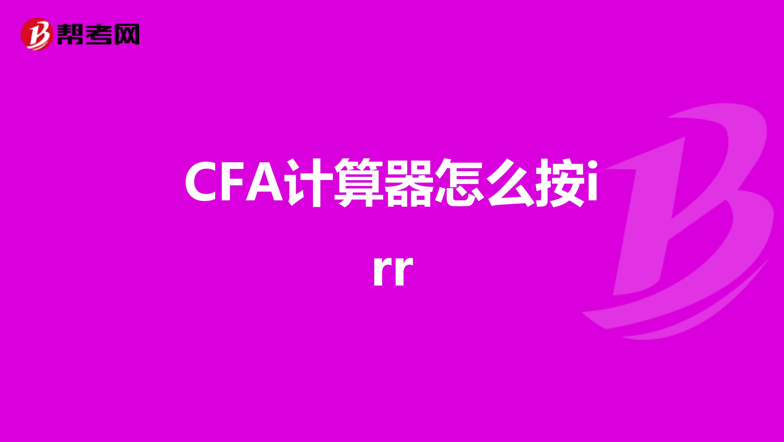CFA计算器怎么按irr
