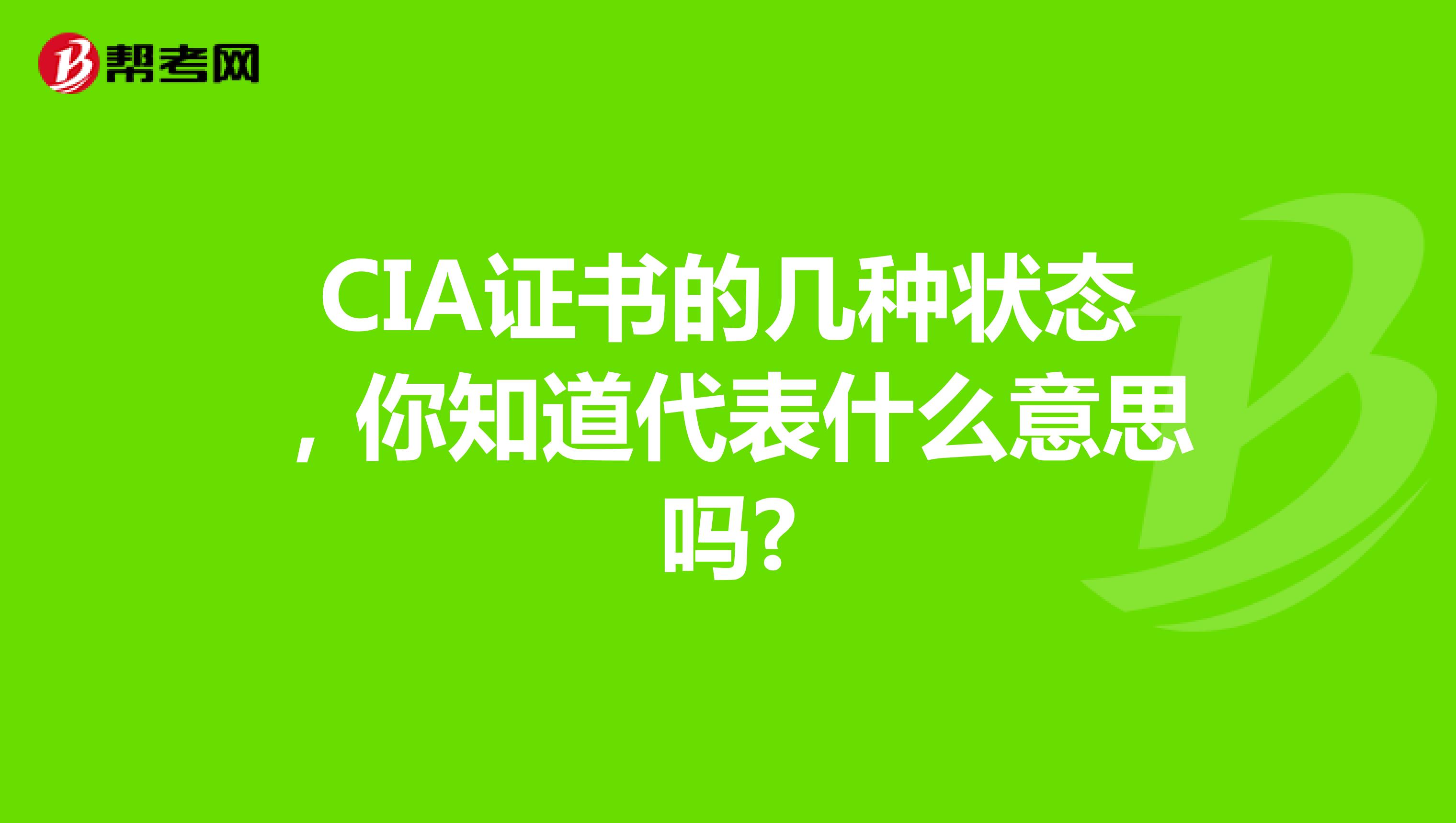 CIA證書的幾種狀態，你知道代表什么意思嗎?