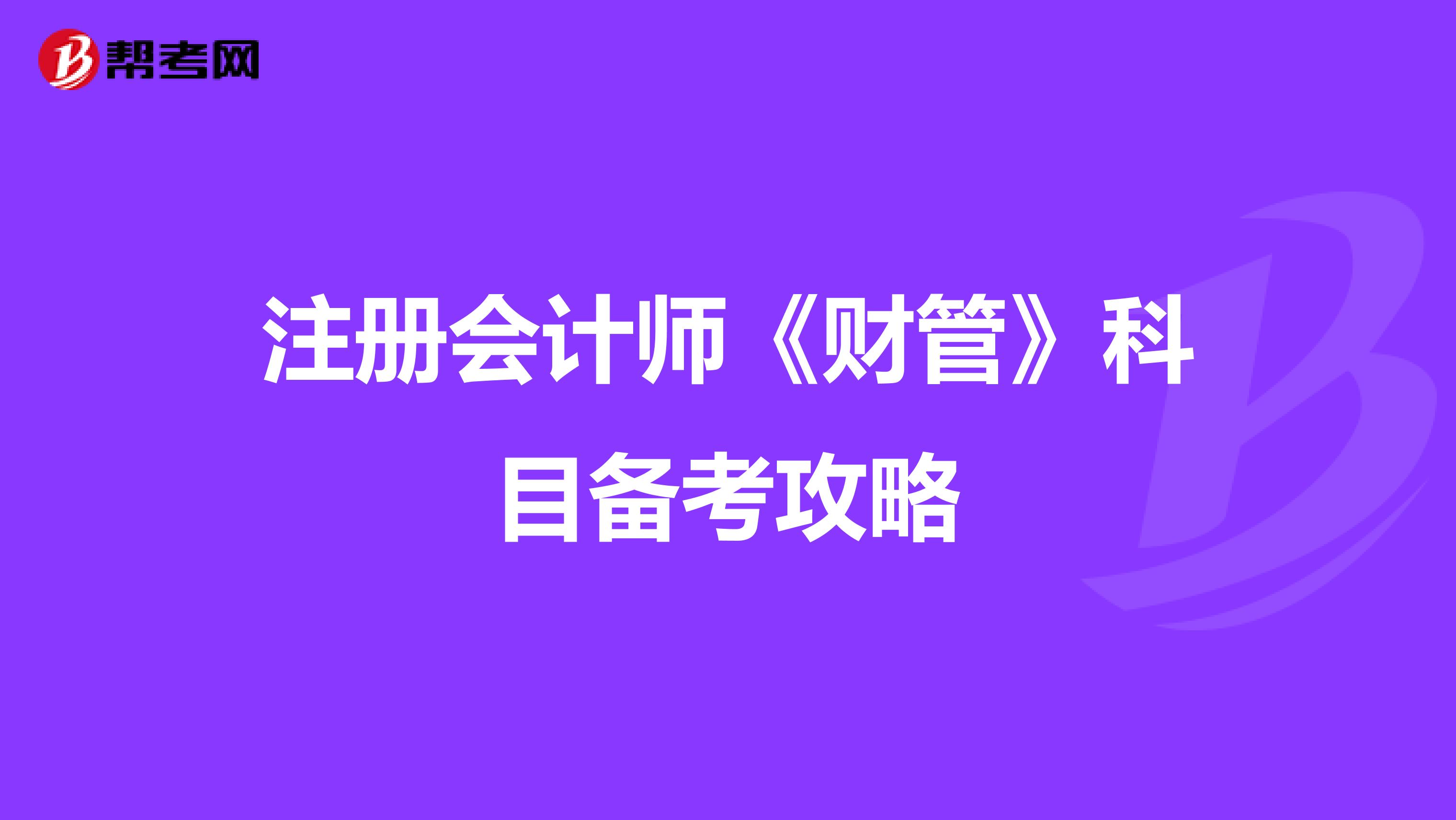 注册会计师《财管》科目备考攻略