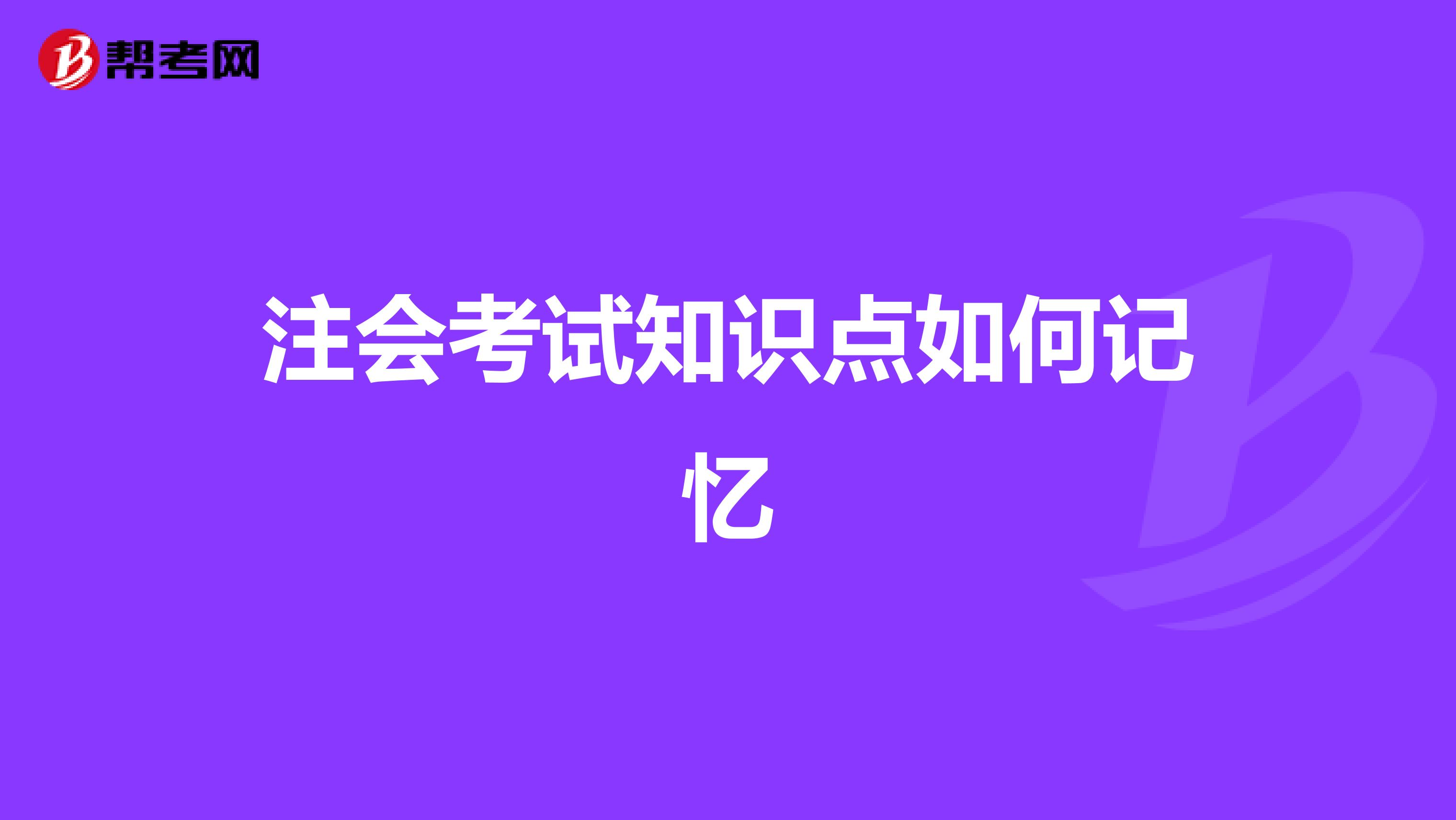 注會(huì)考試知識(shí)點(diǎn)如何記憶