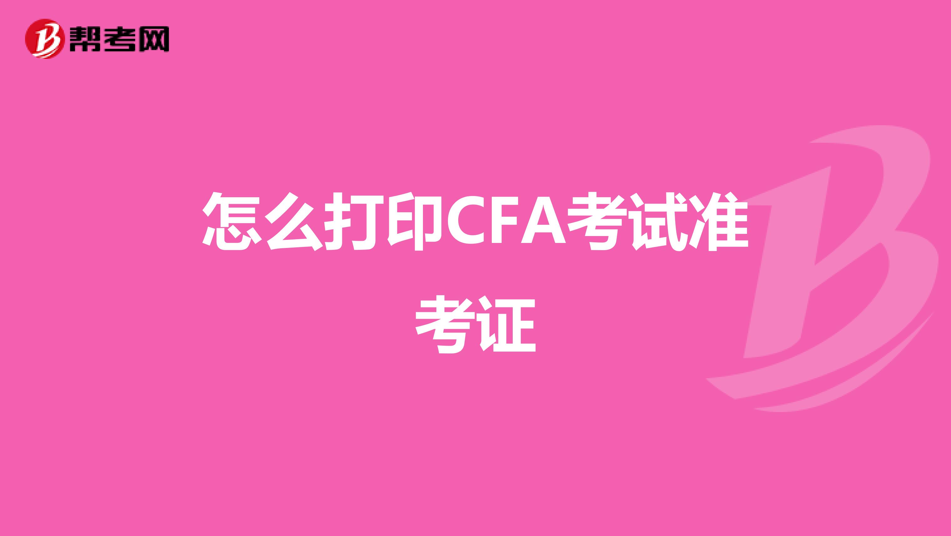 怎么打印CFA考试准考证