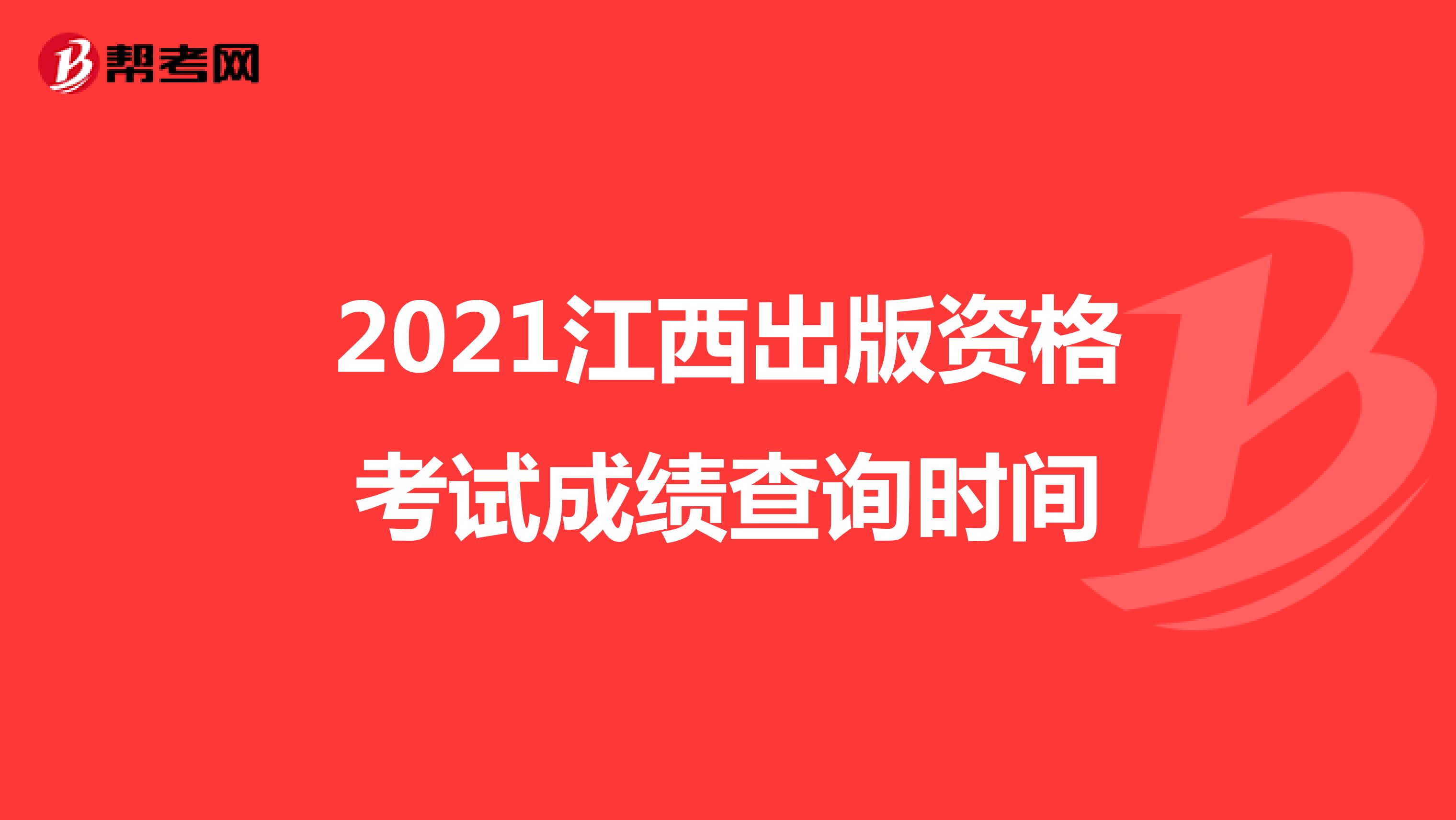 2021江西出版资格考试成绩查询时间