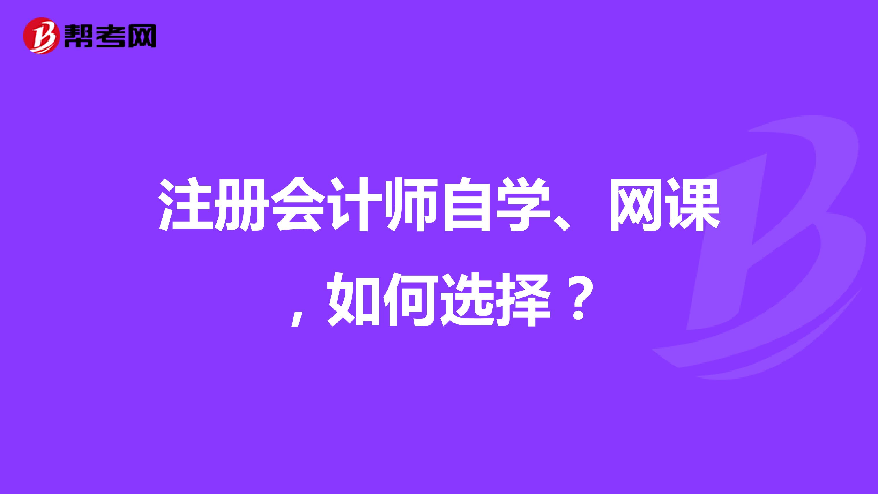 注冊(cè)會(huì)計(jì)師自學(xué)、網(wǎng)課，如何選擇？