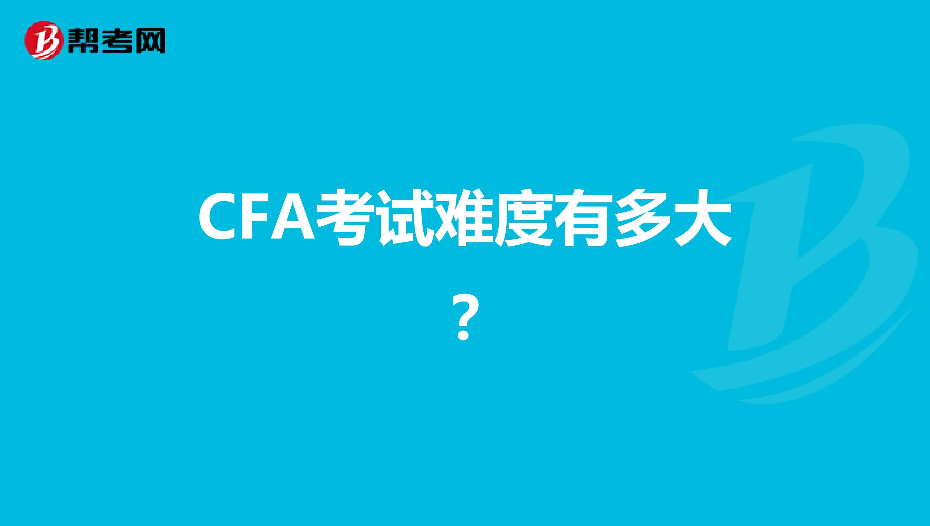 CFA考试难度有多大?