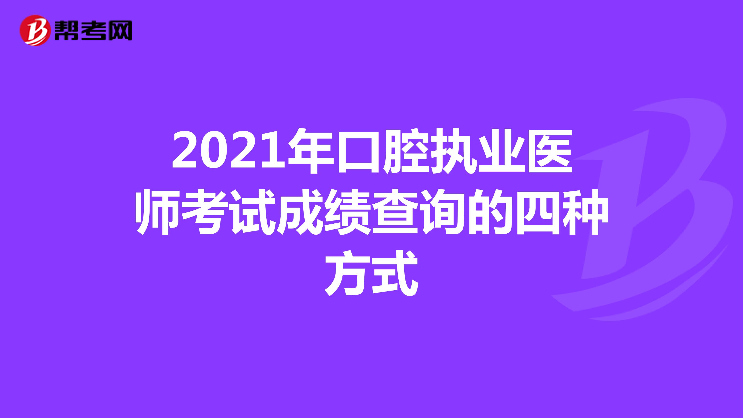 2021年口腔執業醫師考試成績查詢的四種方式