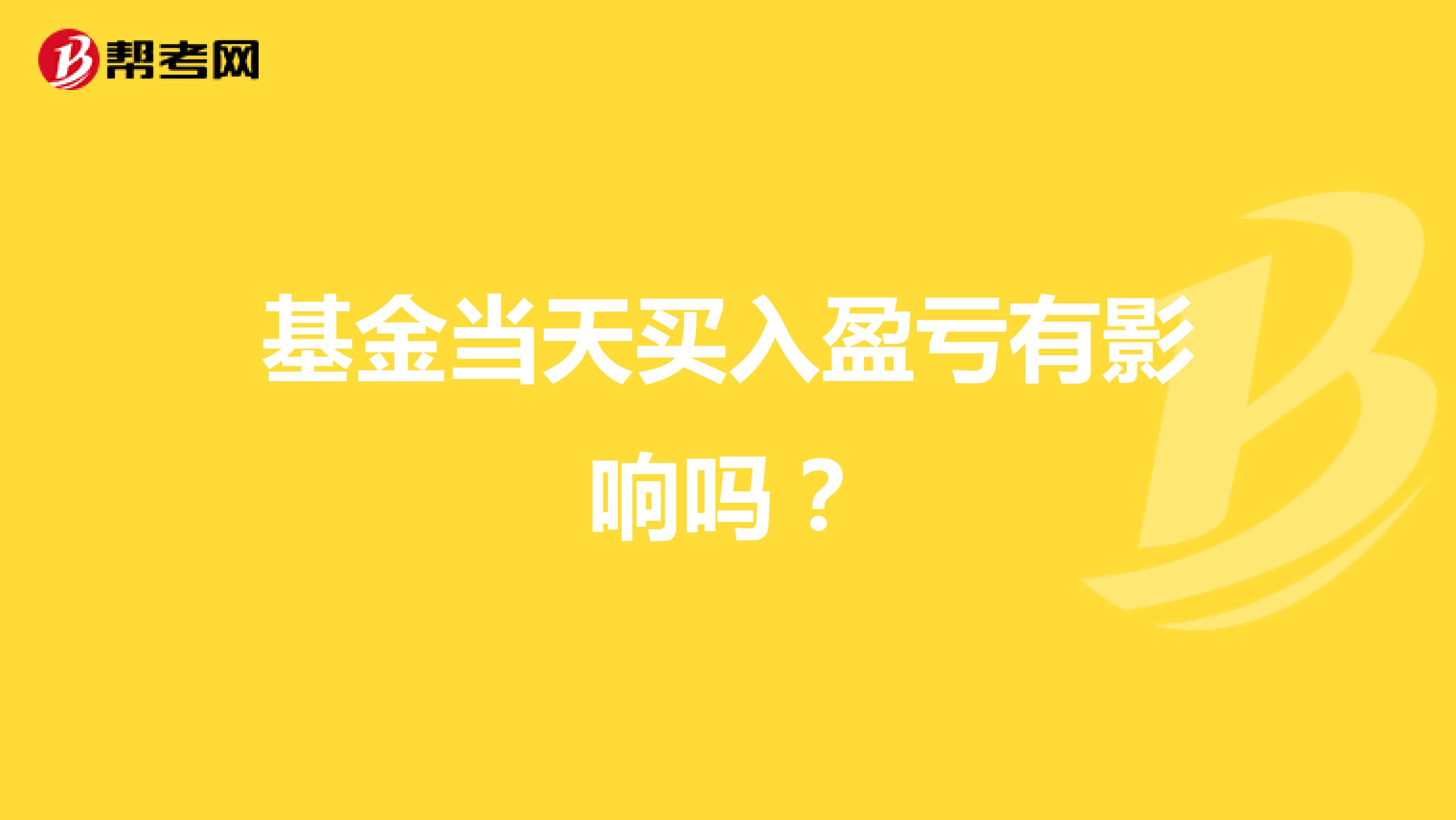 基金当天买入盈亏有影响吗?