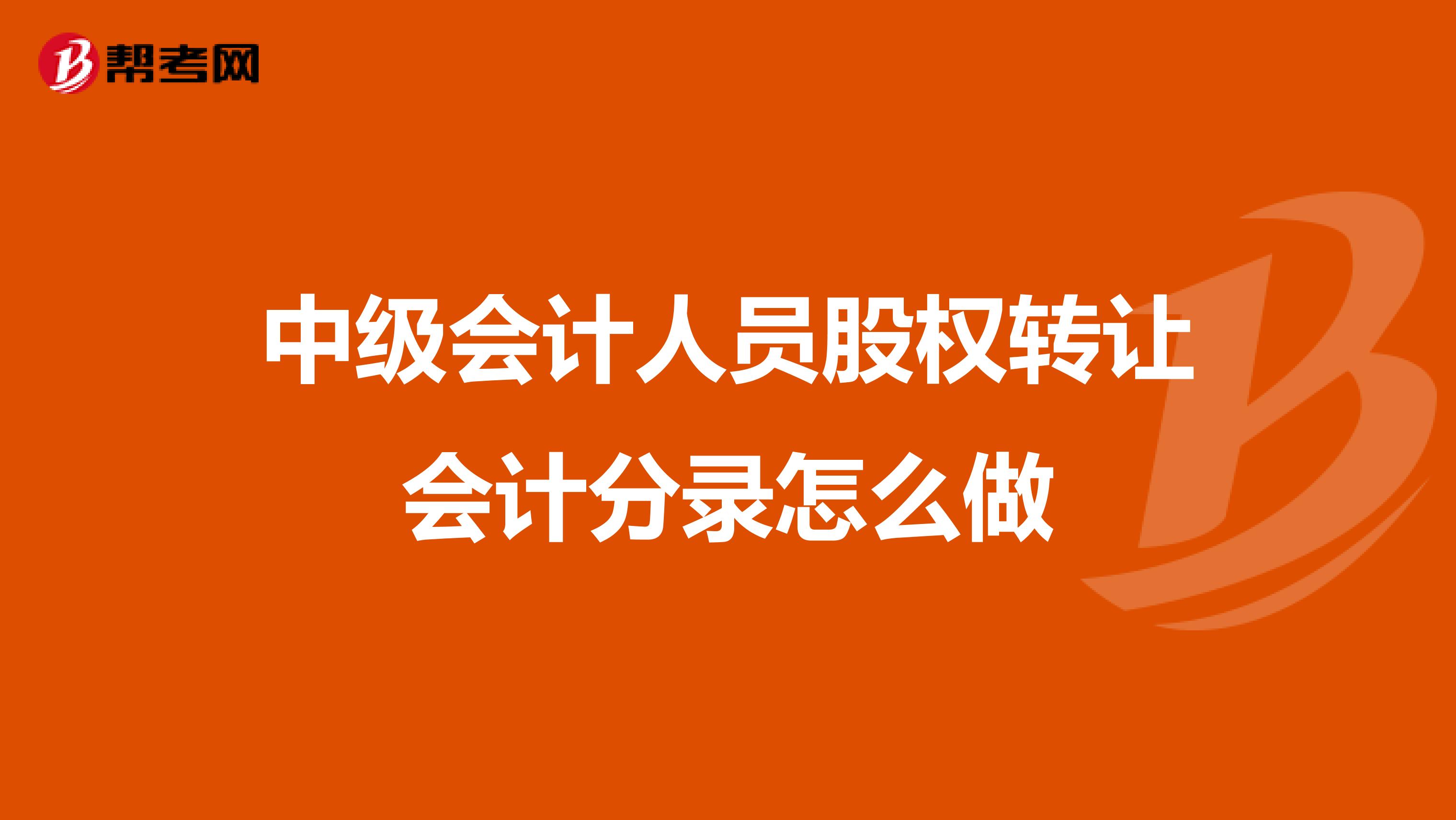 中级会计人员股权转让会计分录怎么做