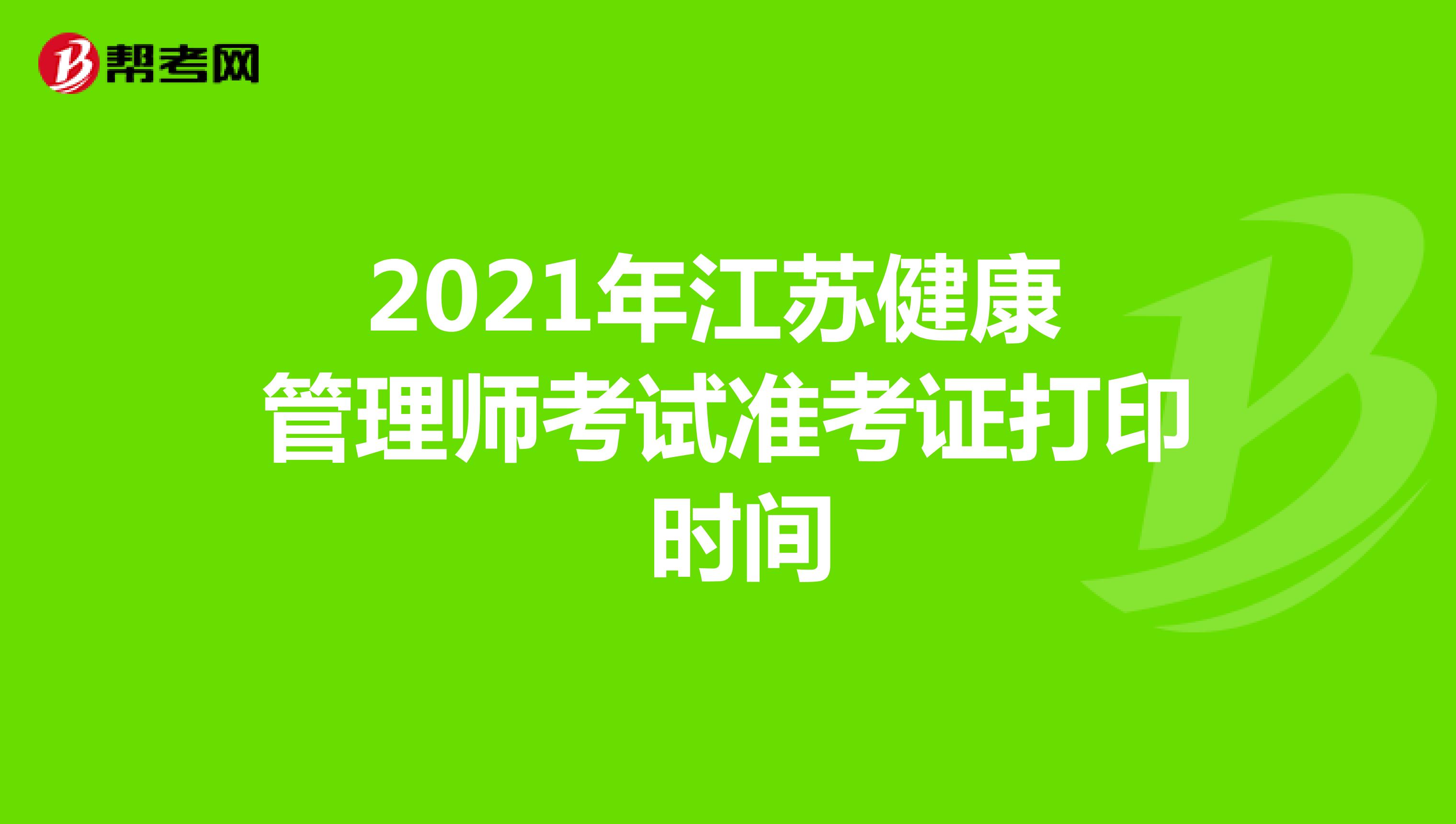 2021年江苏健康管理师考试准考证打印时间