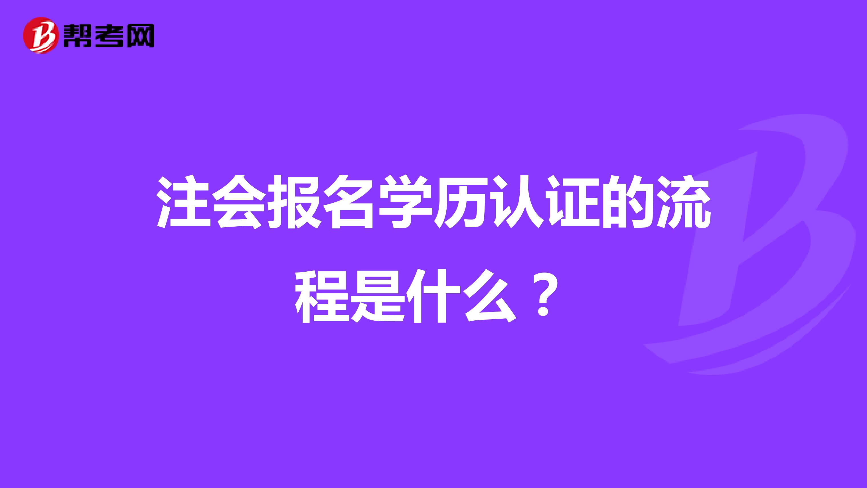 注会报名学历认证的流程是什么?