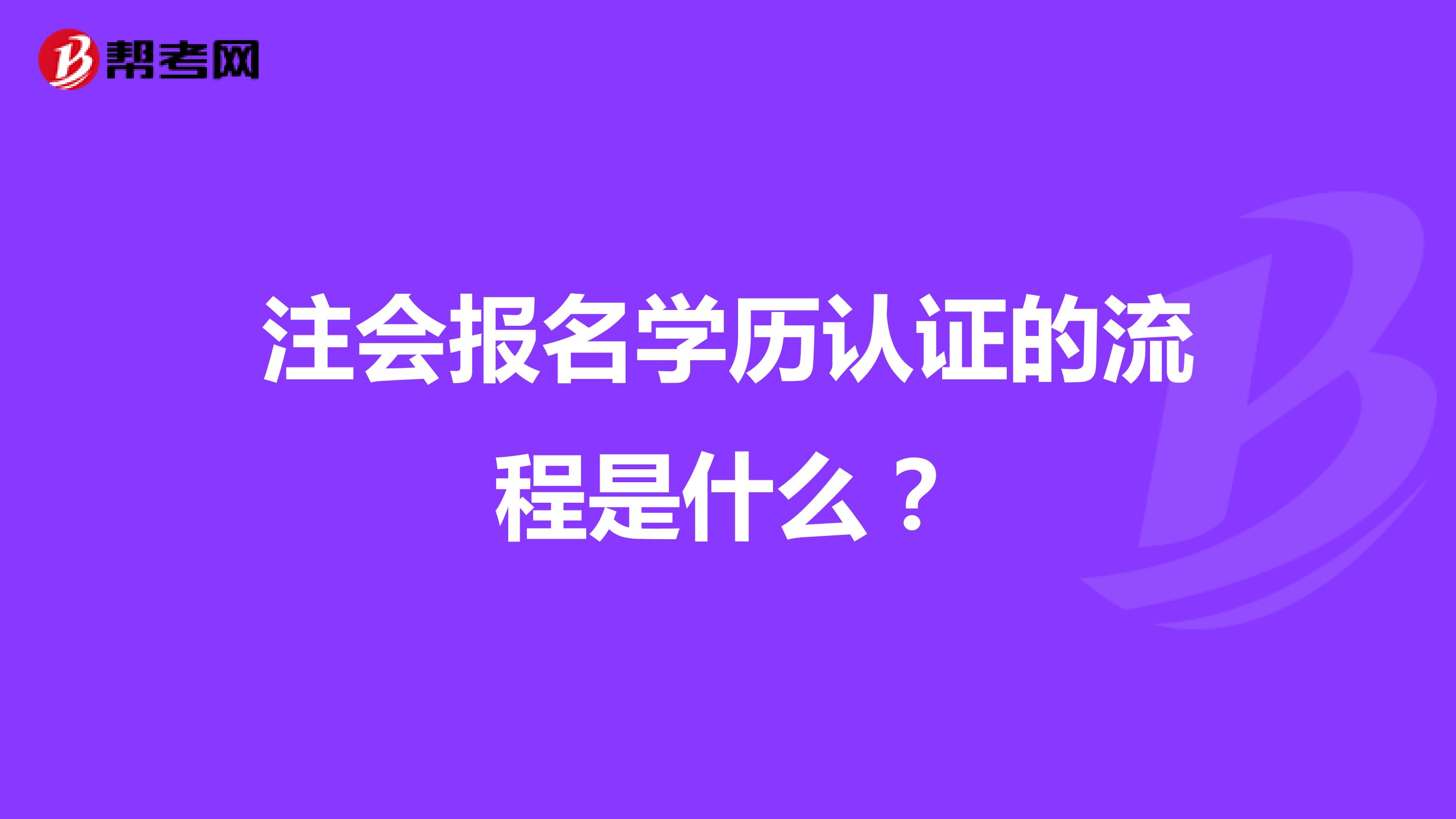 注会报名学历认证的流程是什么？