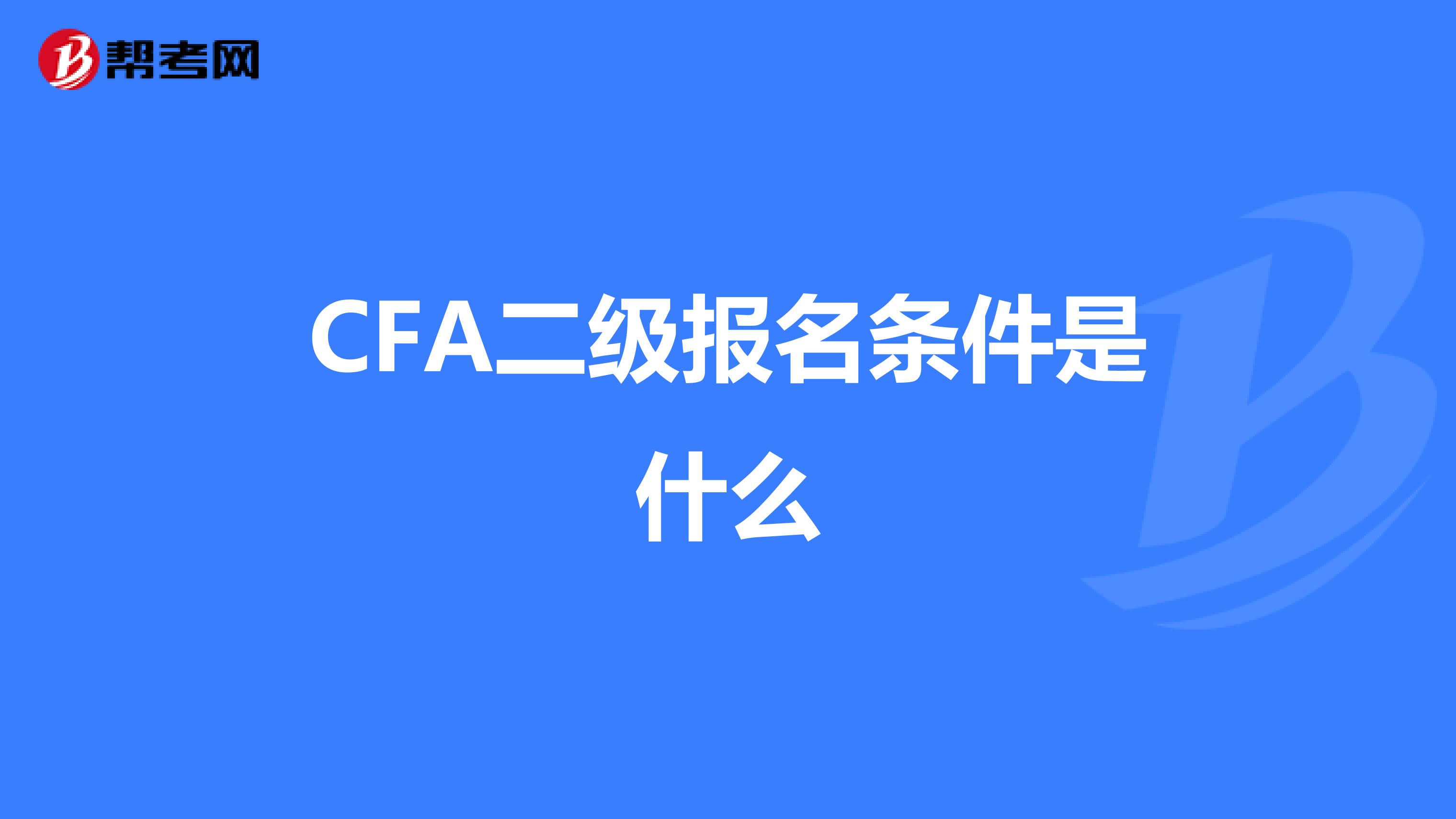 CFA二级报名条件是什么