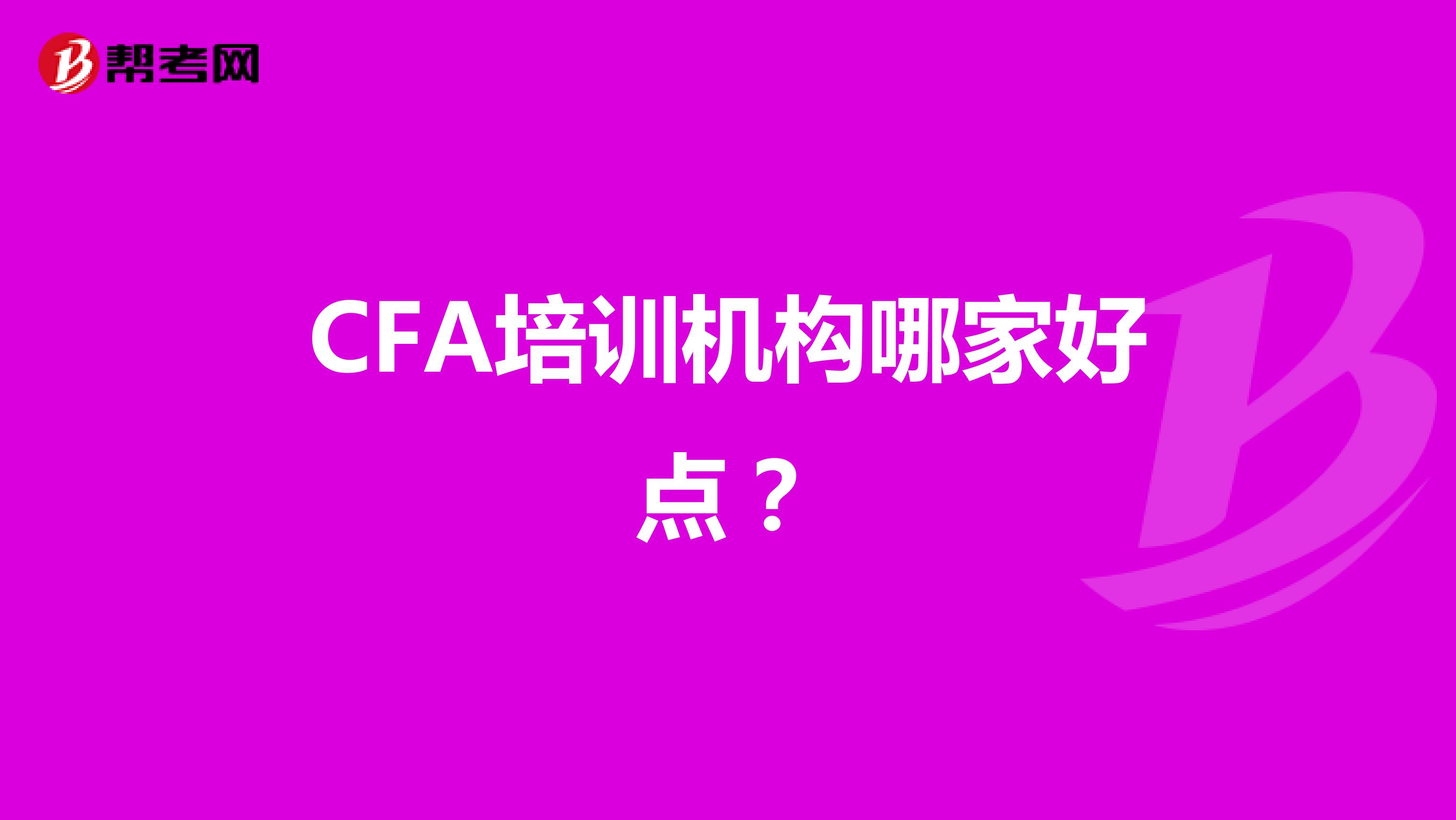CFA培訓(xùn)機(jī)構(gòu)哪家好點?