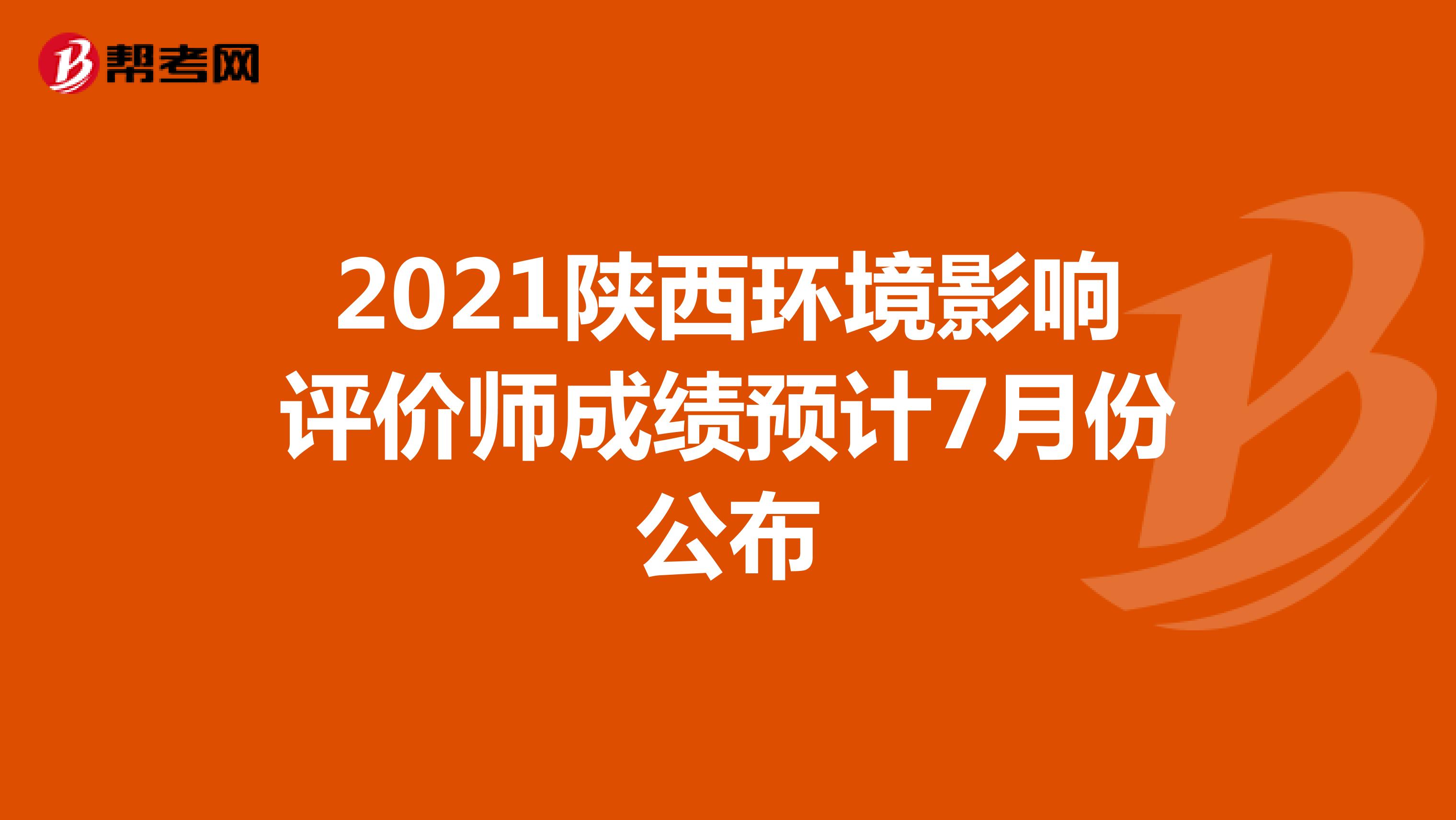 2021陕西环境影响评价师成绩预计7月份公布