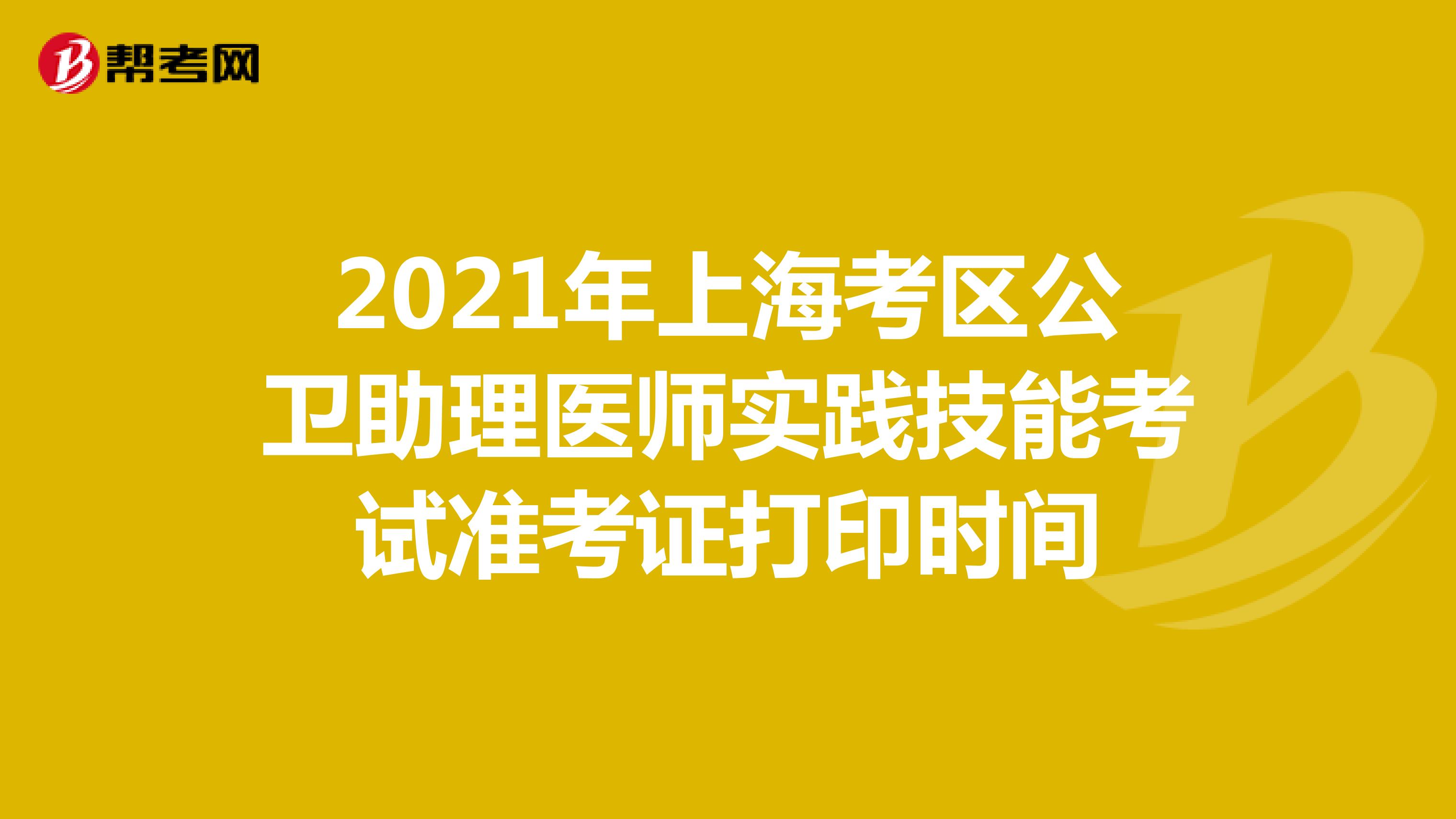 2021年上海考区公卫助理医师实践技能考试准考证打印时间