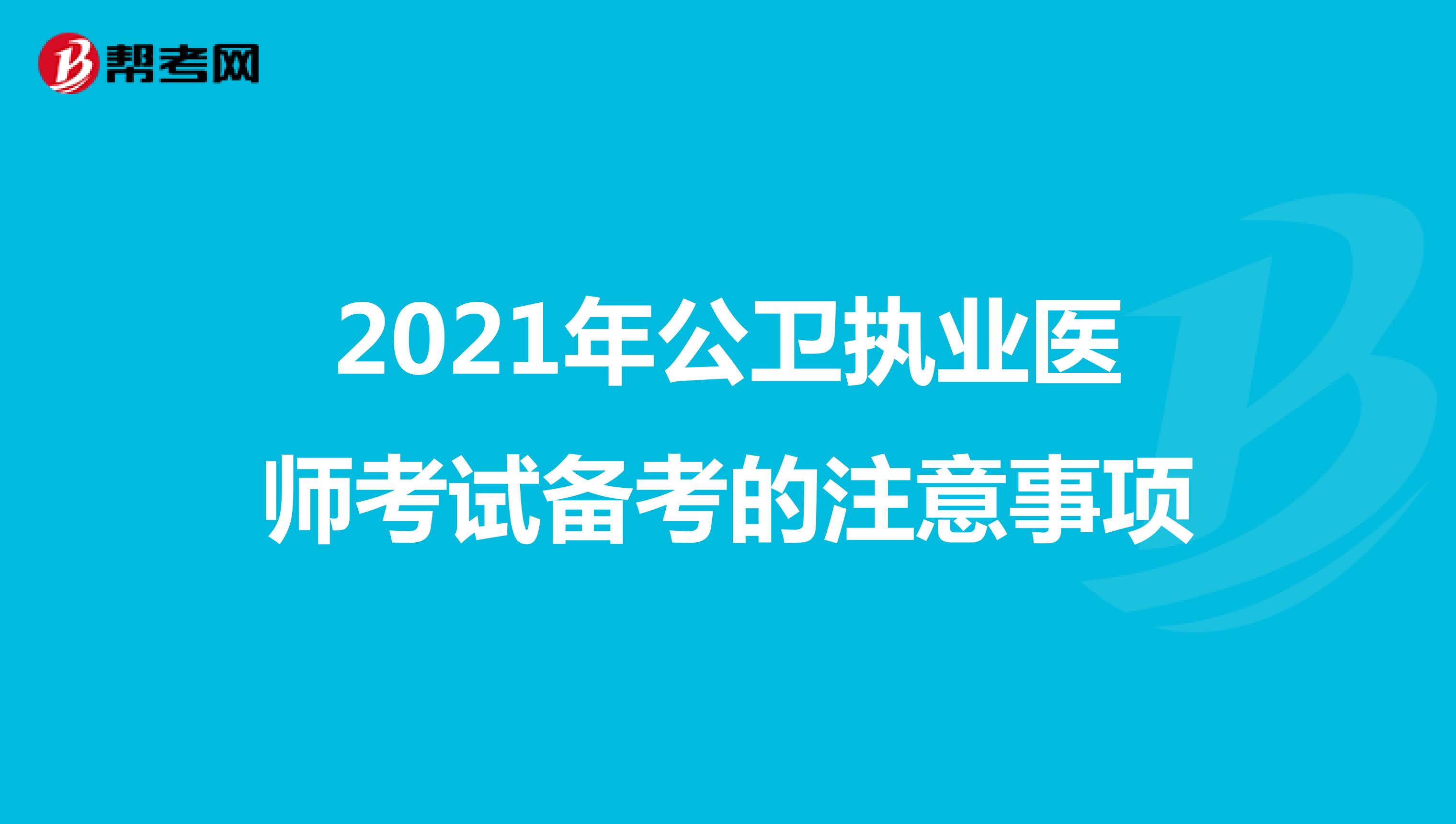 2021年公卫执业医师考试备考的注意事项