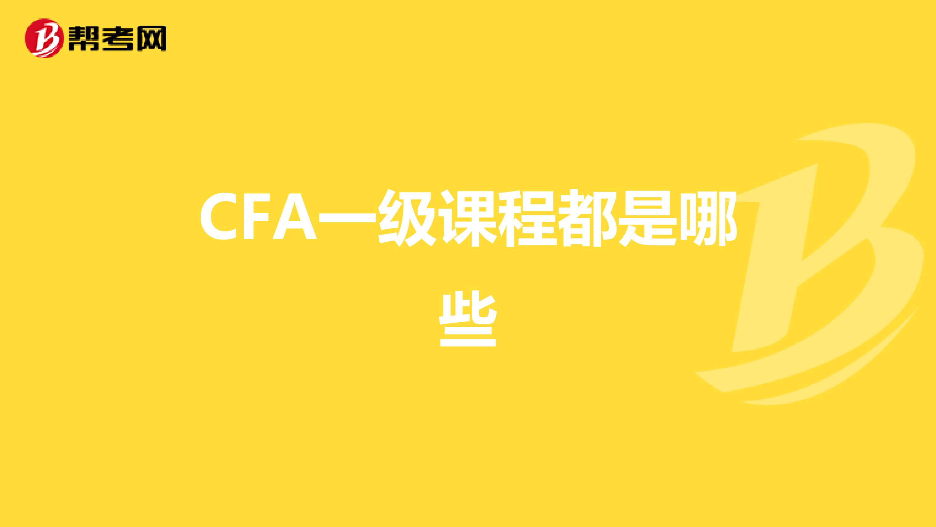 CFA一级课程都是哪些