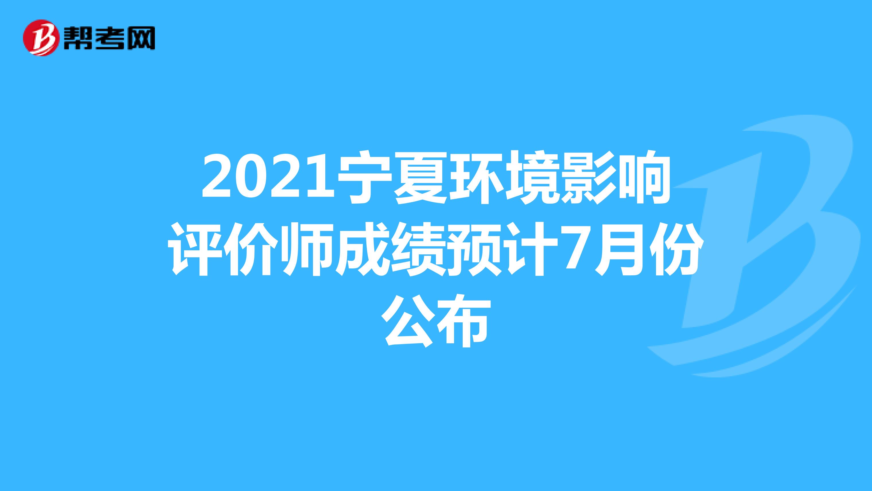 2021宁夏环境影响评价师成绩预计7月份公布