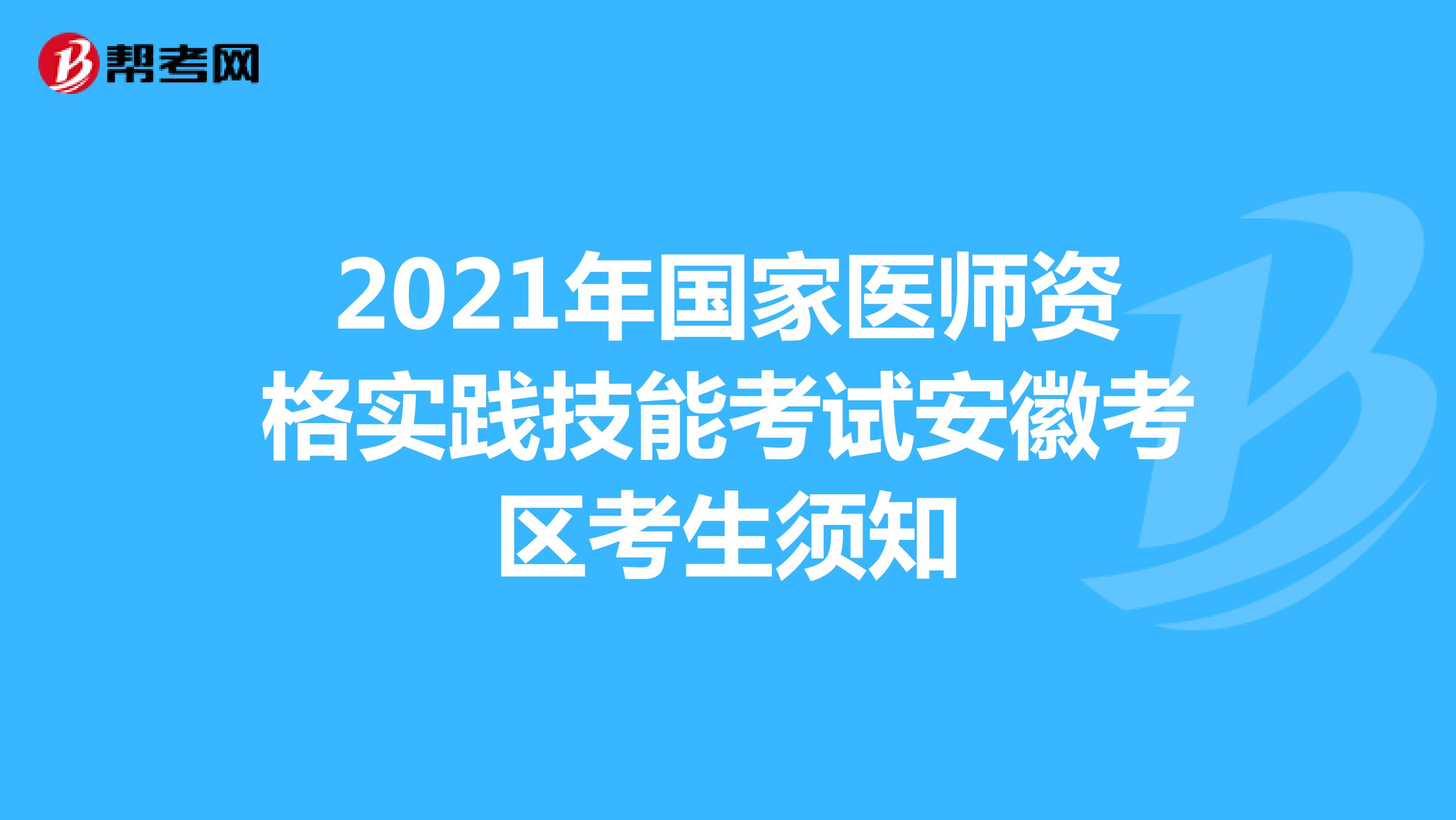 2021年国家医师资格实践技能考试安徽考区考生须知