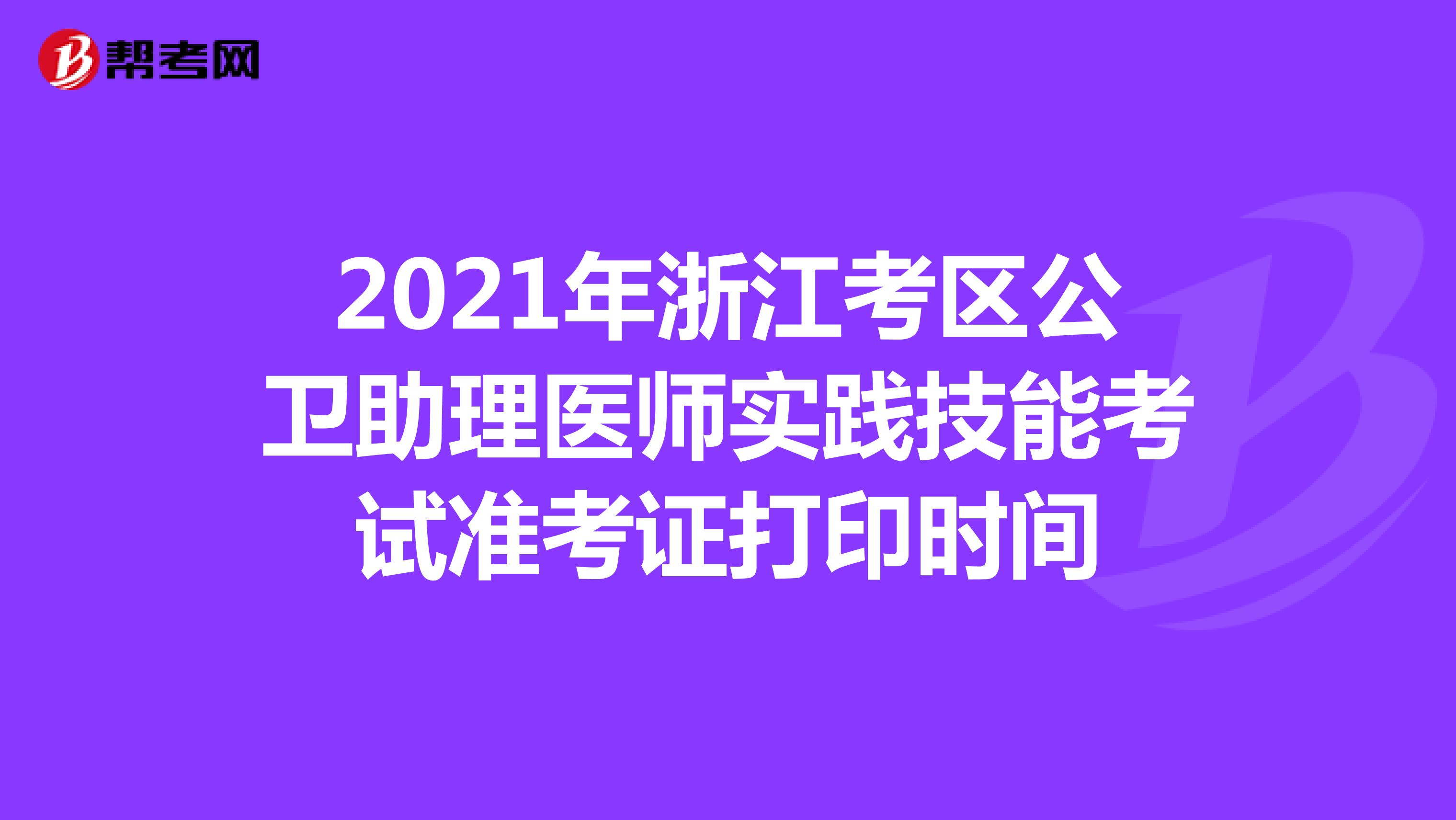 2021年浙江考区公卫助理医师实践技能考试准考证打印时间