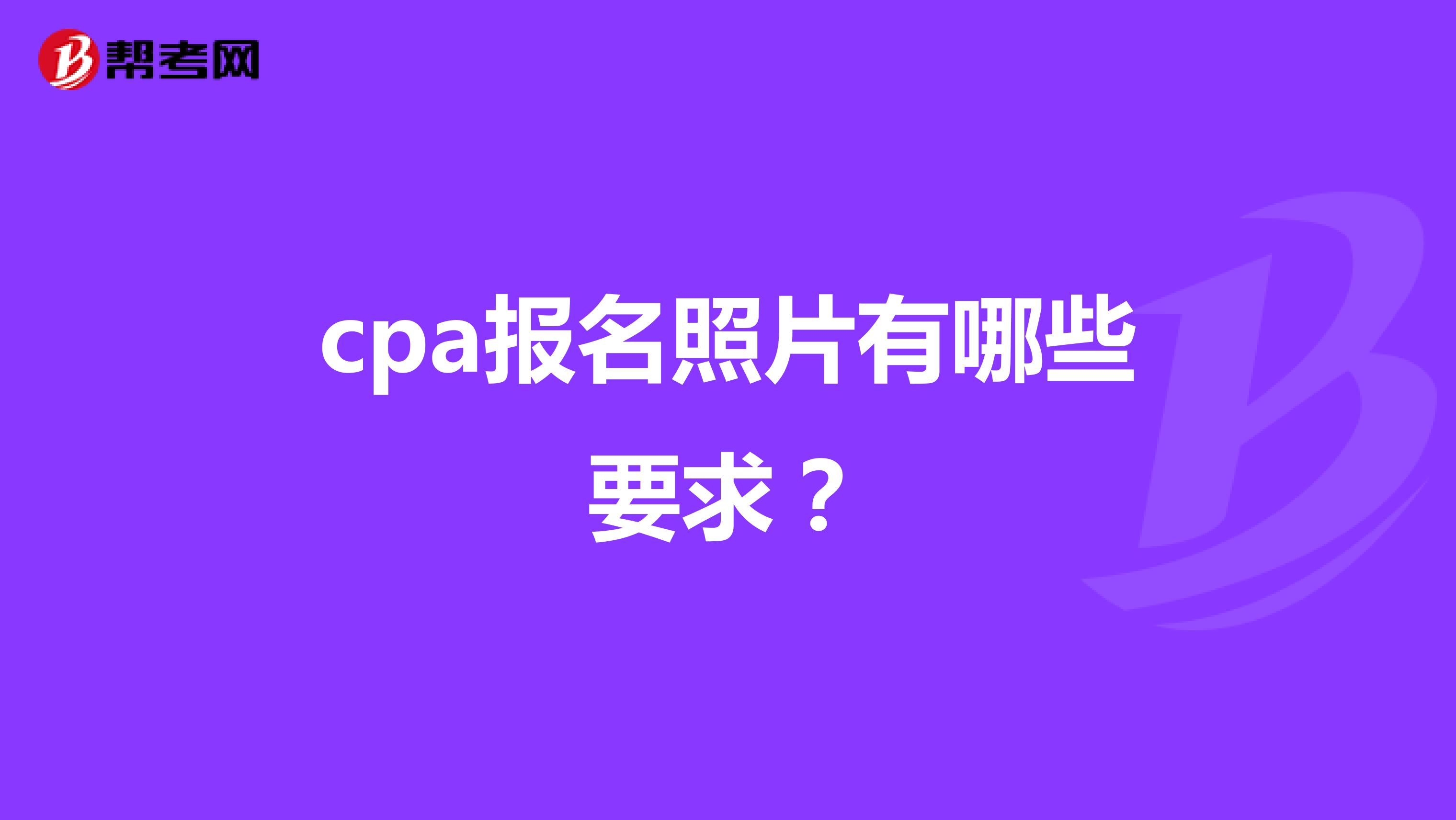 cpa报名照片有哪些要求？