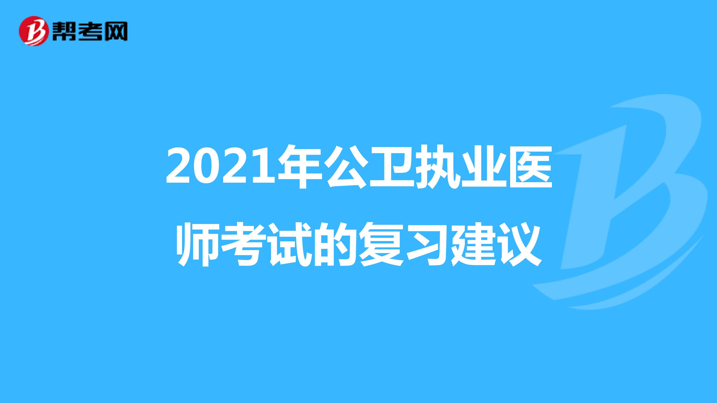 2021年公卫执业医师考试的复习建议