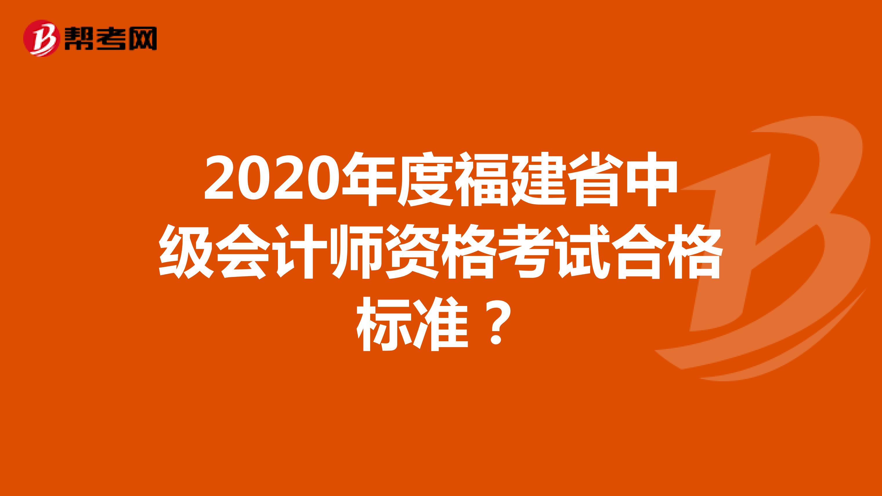 2020年度福建省中级会计师资格考试合格标准？