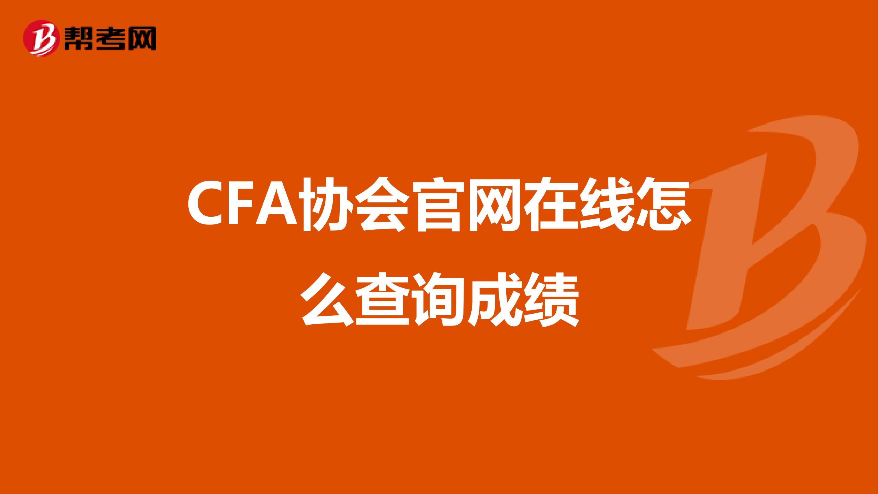 CFA协会官网在线怎么查询成绩