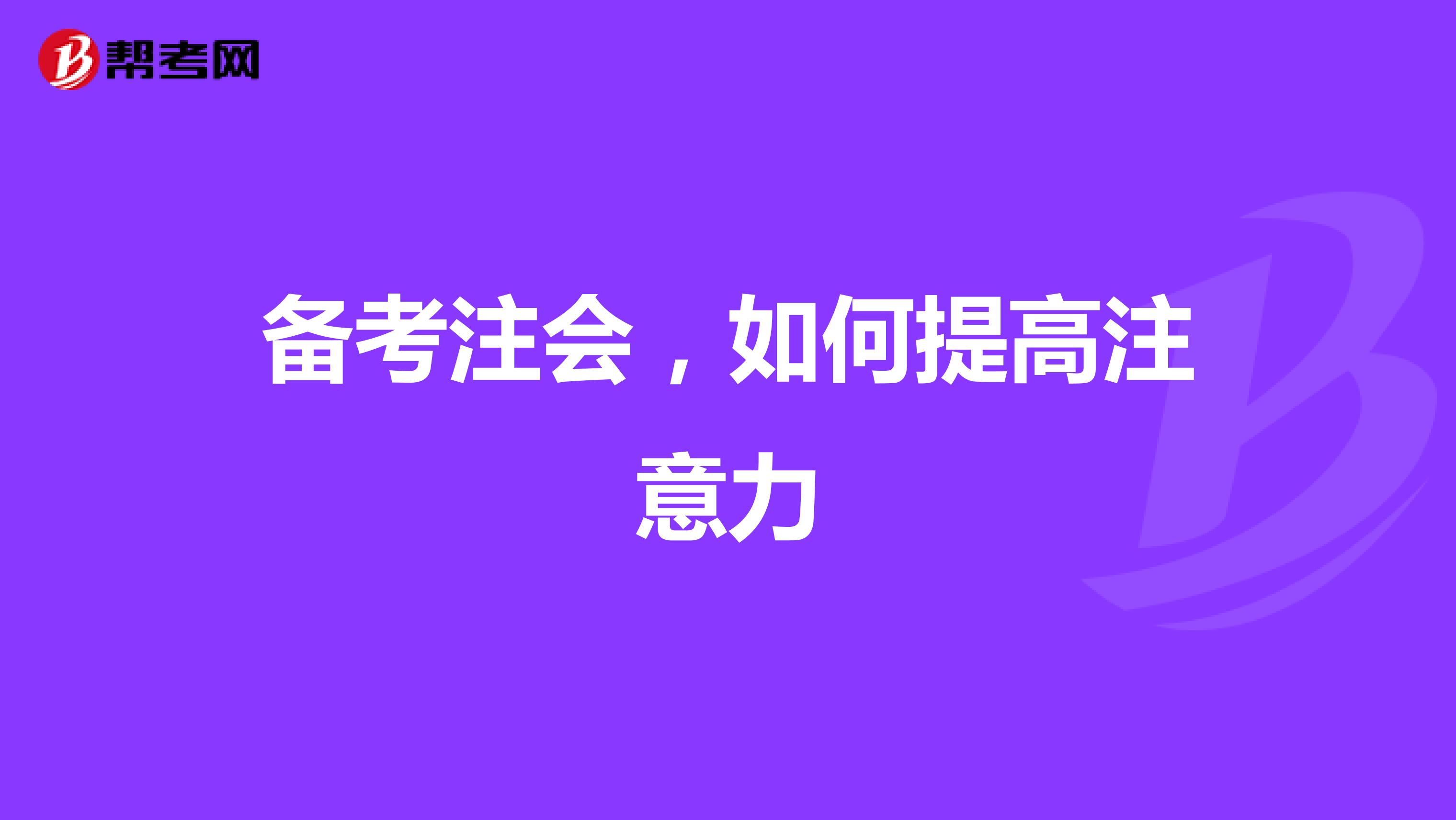 备考注会,如何提高注意力