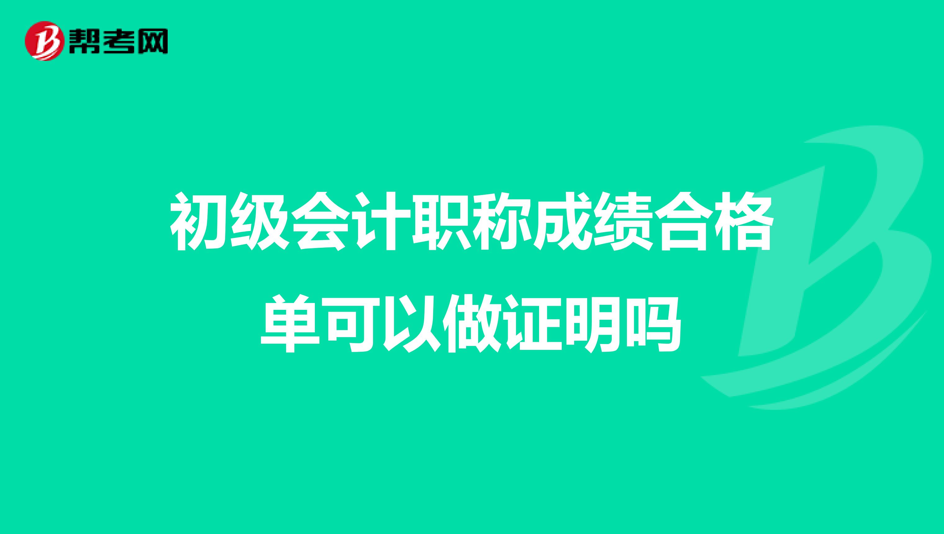初级会计职称成绩合格单可以做证明吗