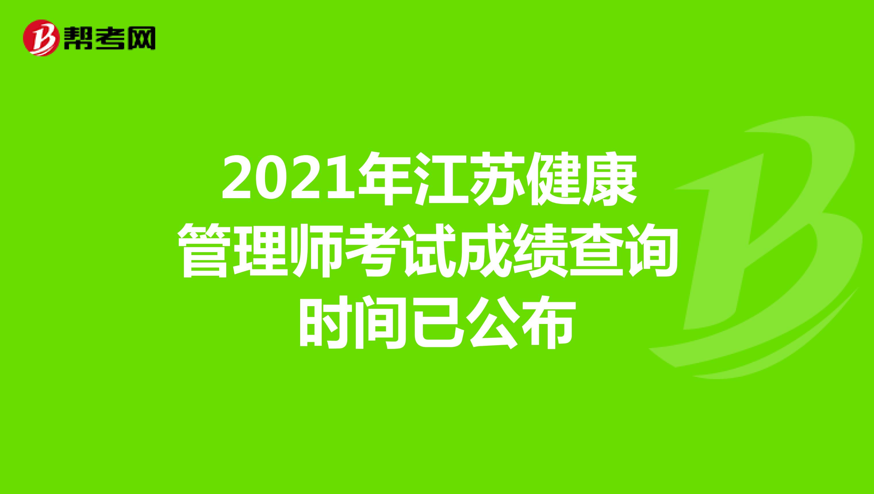 2021年江苏健康管理师考试成绩查询时间已公布