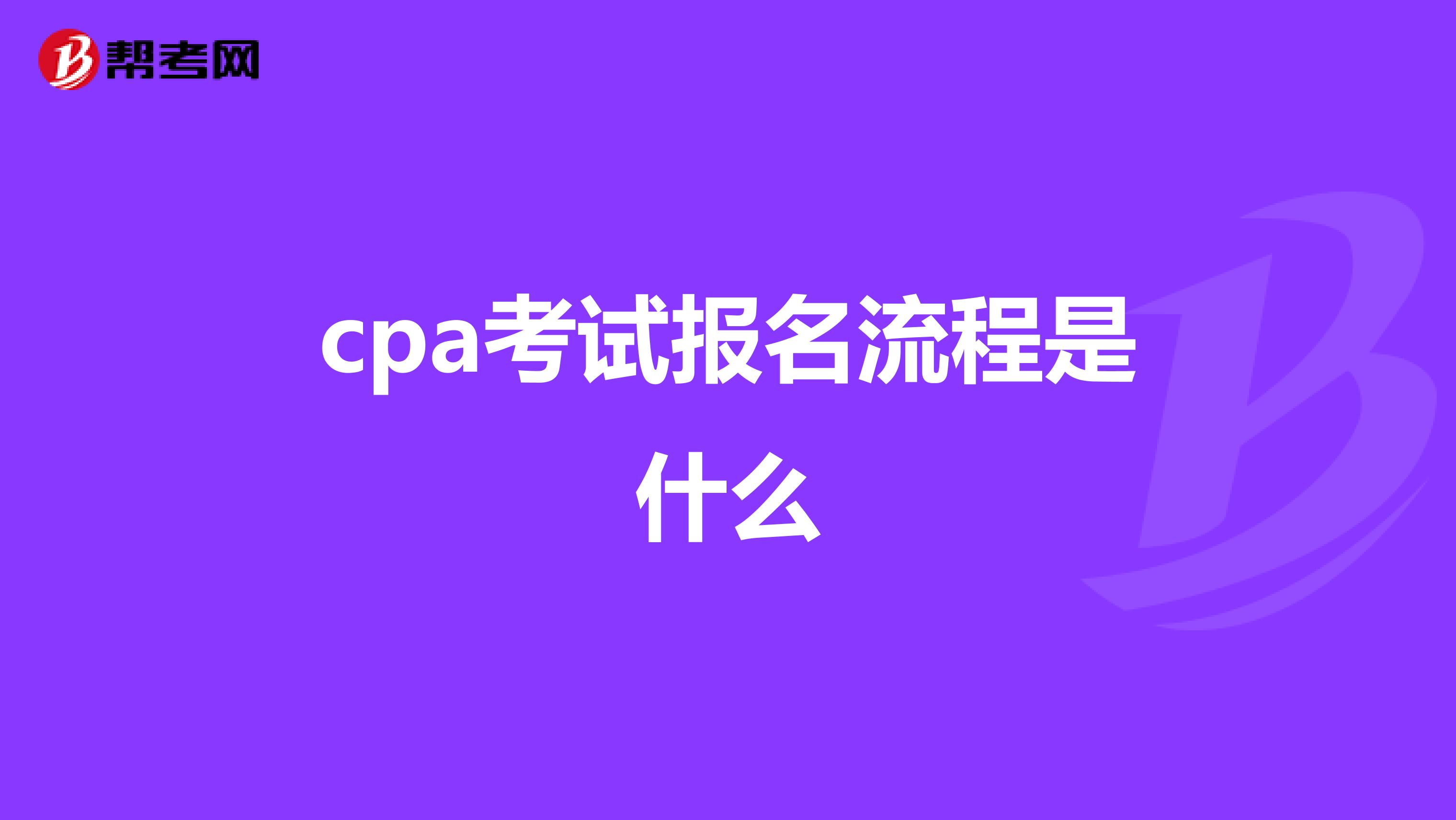 cpa考試報名流程是什么