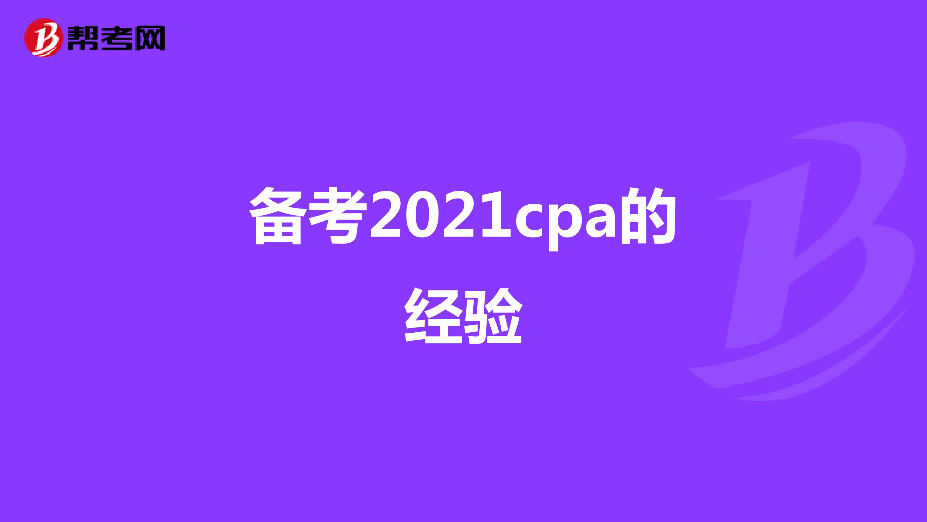 备考2021cpa的经验