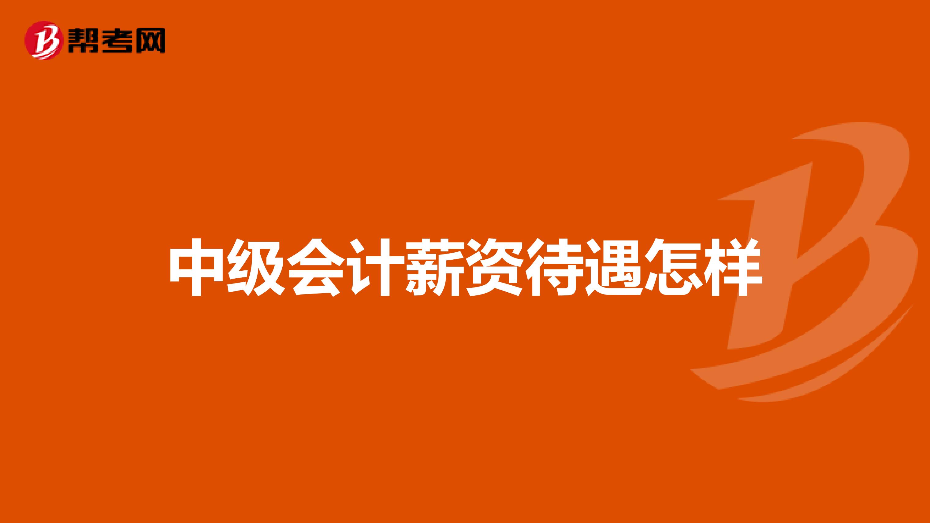 中級會(huì)計(jì)薪資待遇怎樣